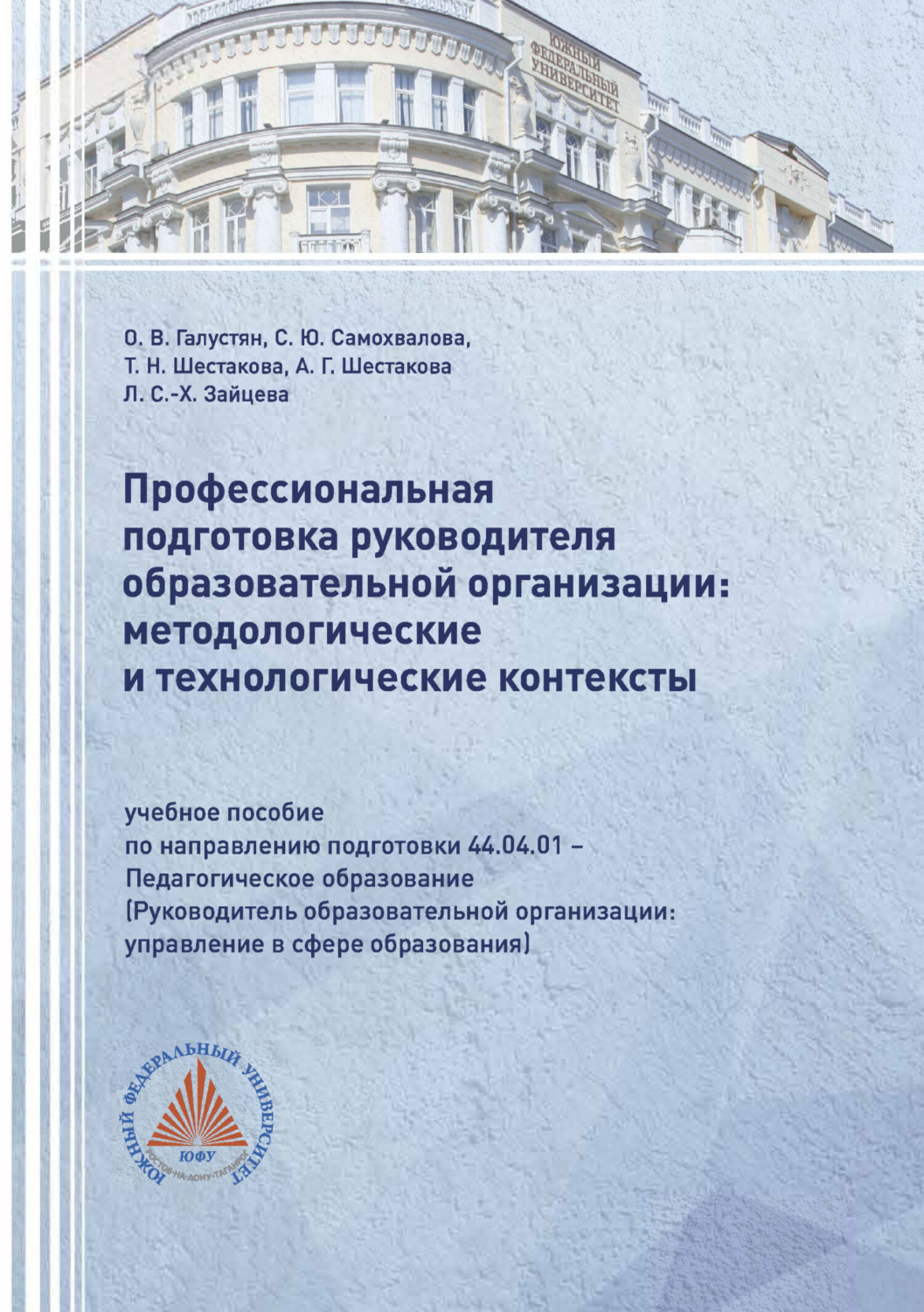Обложка книги «Профессиональная подготовка руководителя образовательной организации: методологические и технологические контексты»