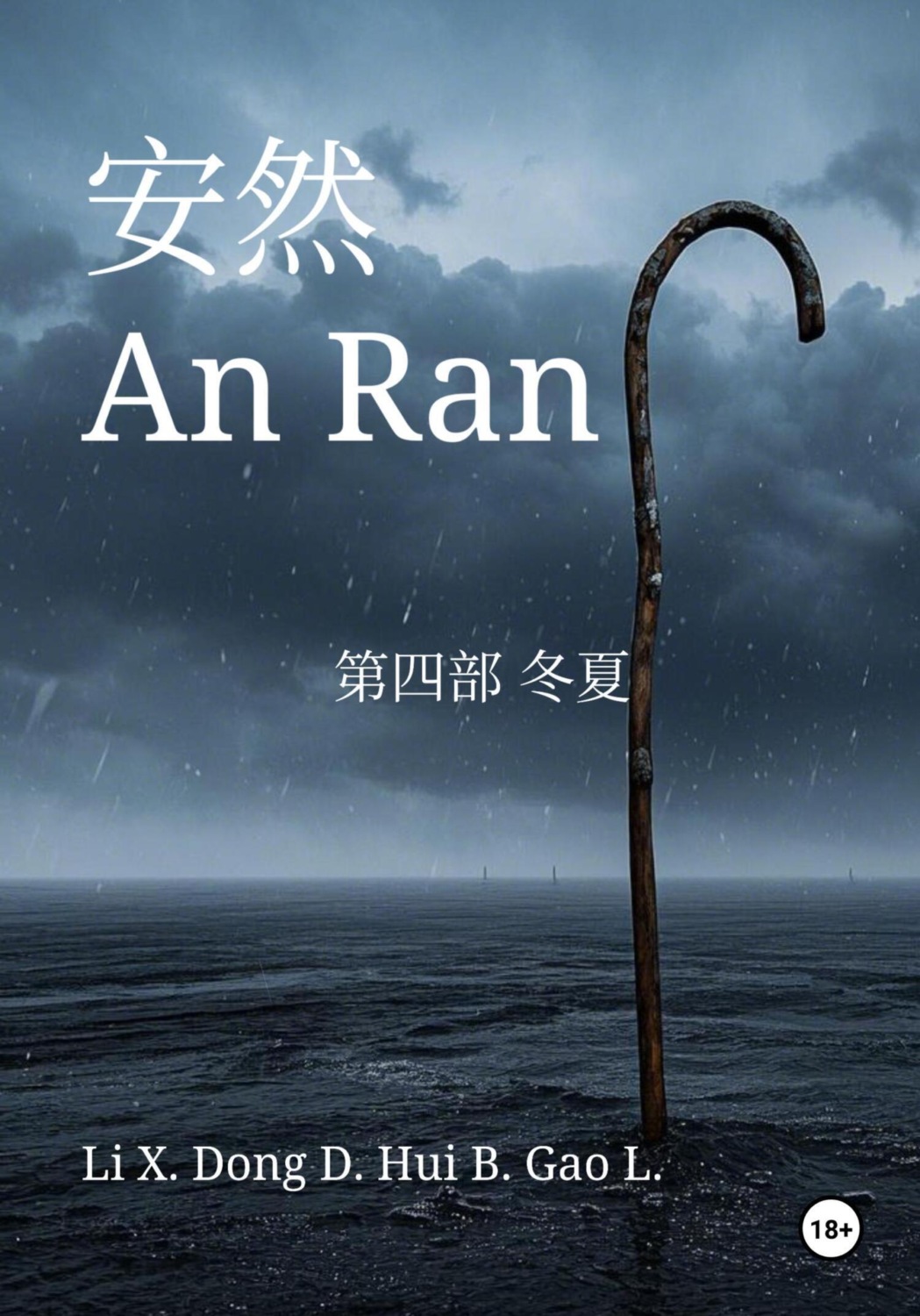 Обложка книги «An Ran 4 Winter and Summer – Simplified Chinese»