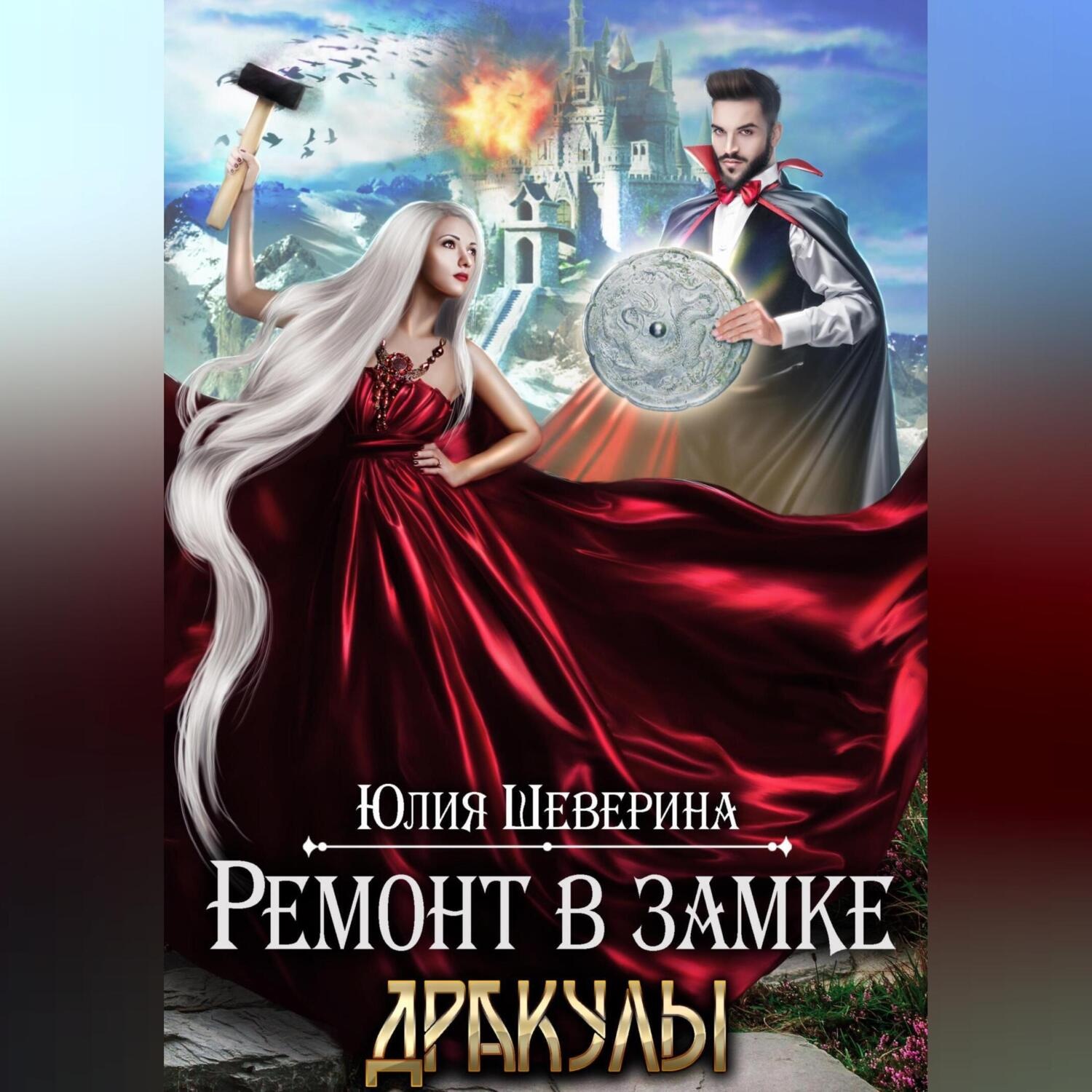 Обложка книги «Ремонт в замке Дракулы»