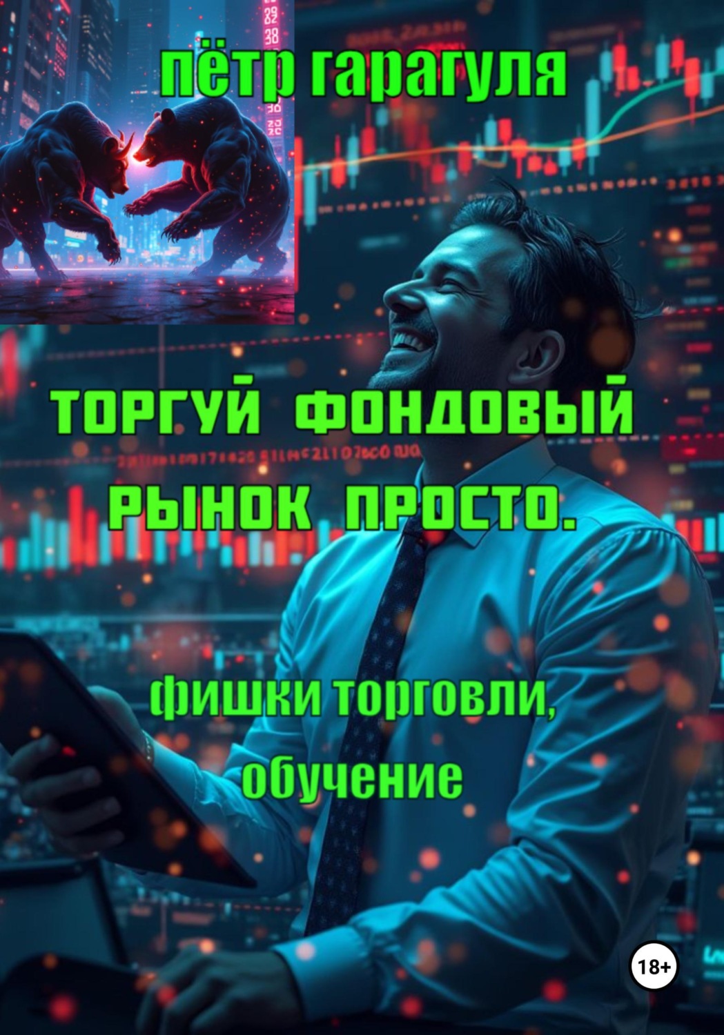 Обложка книги «Торгуй фондовый рынок просто. Фишки торговли. Обучение»