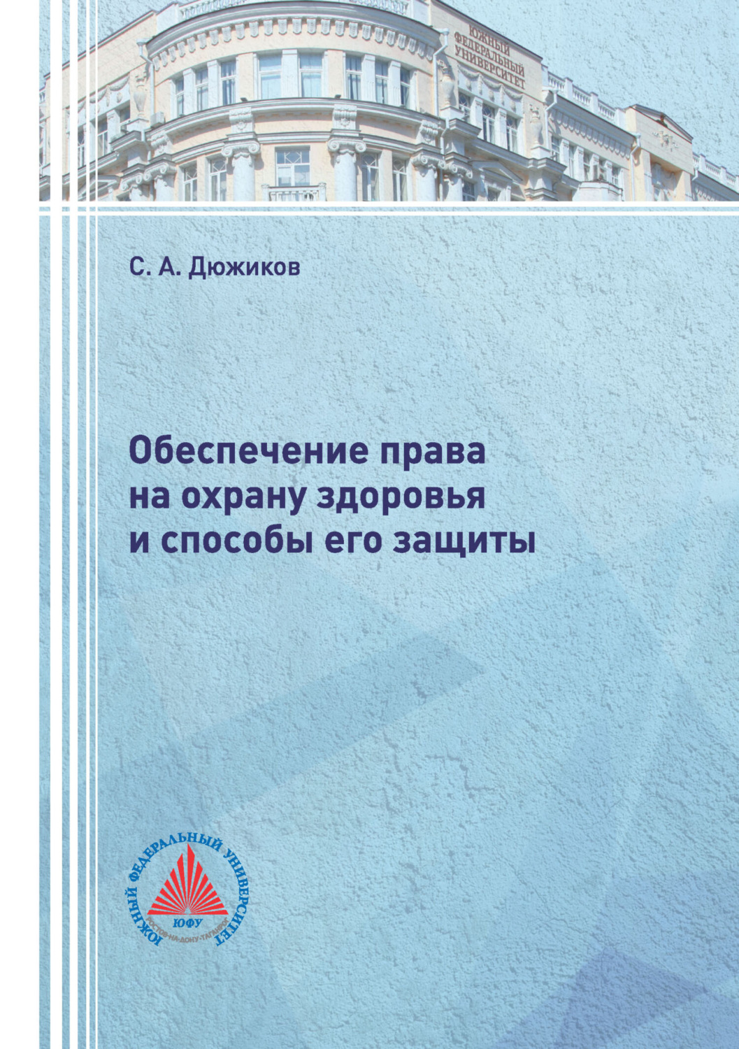 Обложка книги «Обеспечение права на охрану здоровья и способы его защиты»