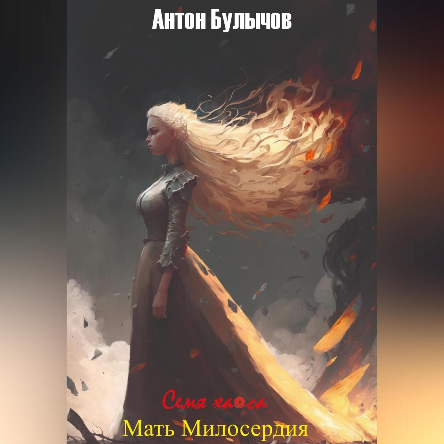 Обложка книги «Семя Хаоса II. Мать Милосердия»
