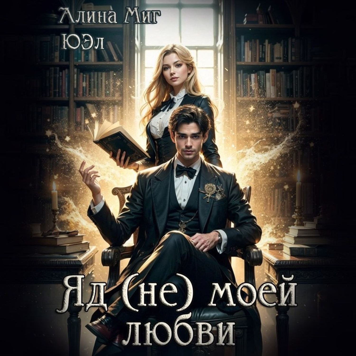 Обложка книги «Яд (не) моей любви»