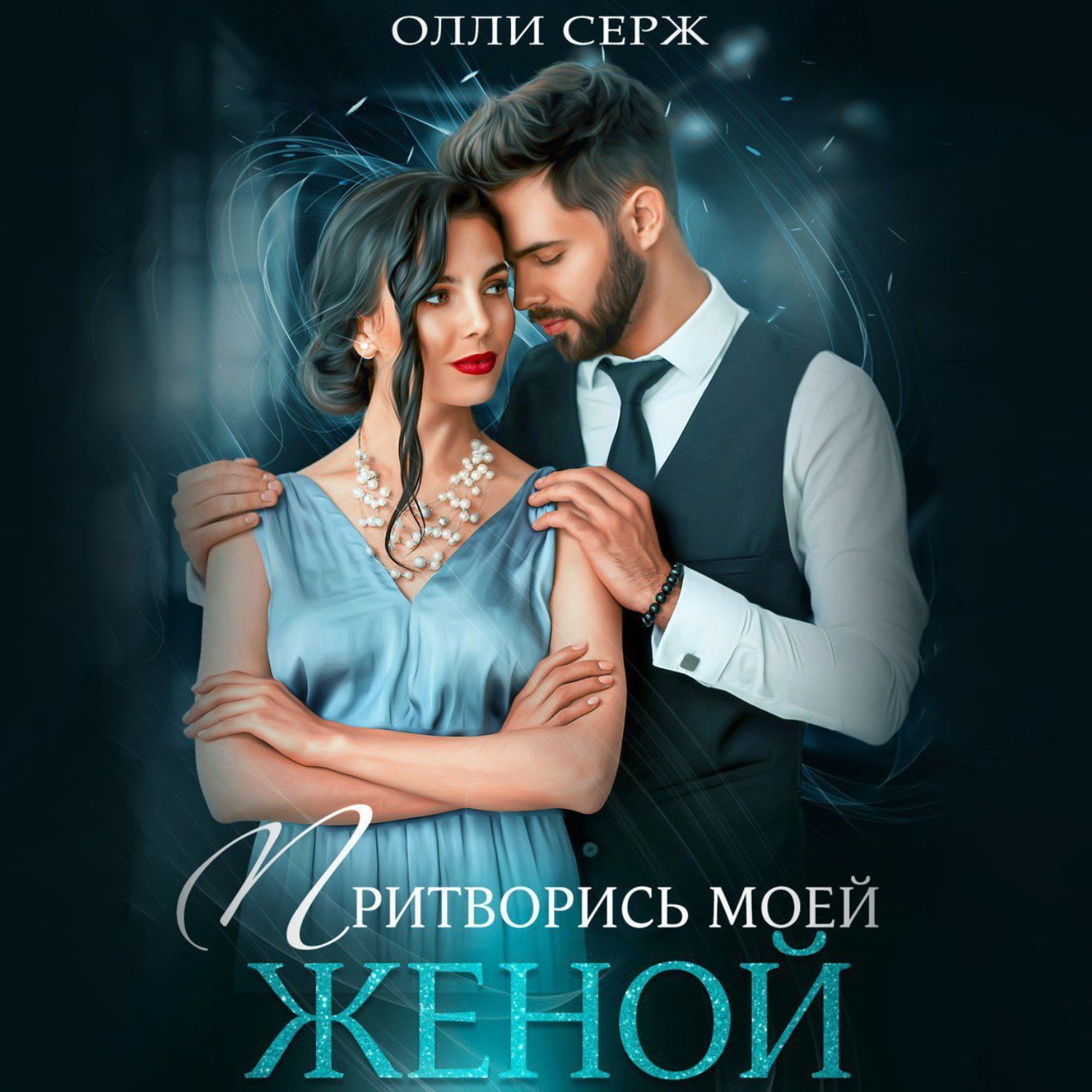 Обложка книги «Притворись моей женой»