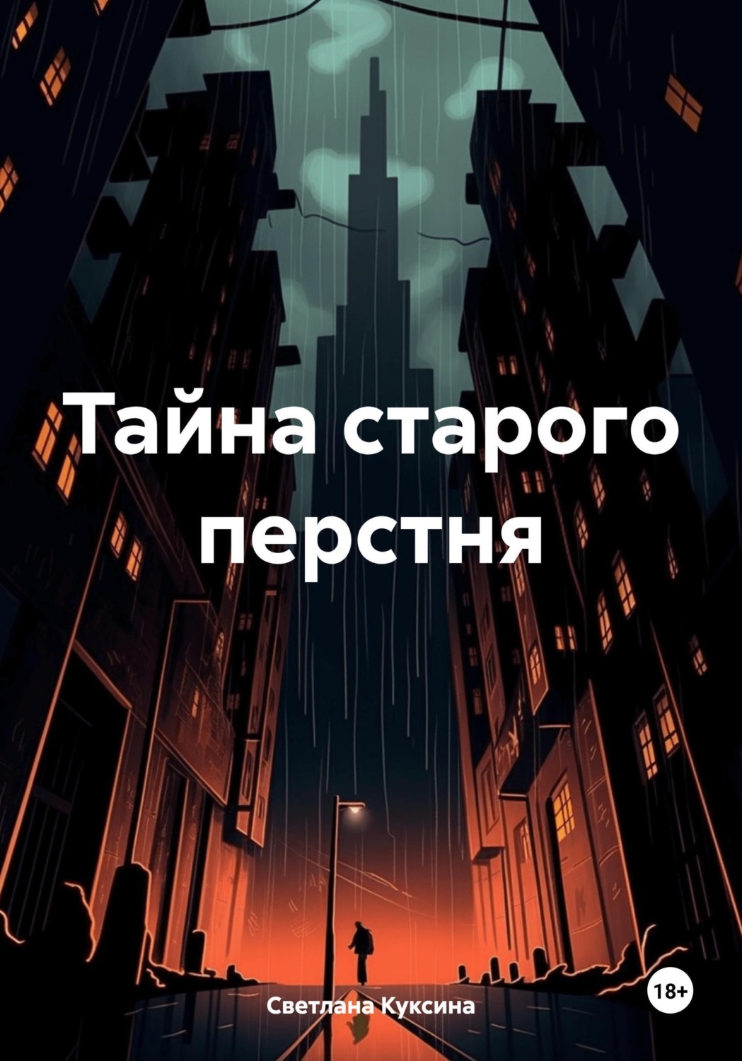 Обложка книги «Тайна старого перстня»
