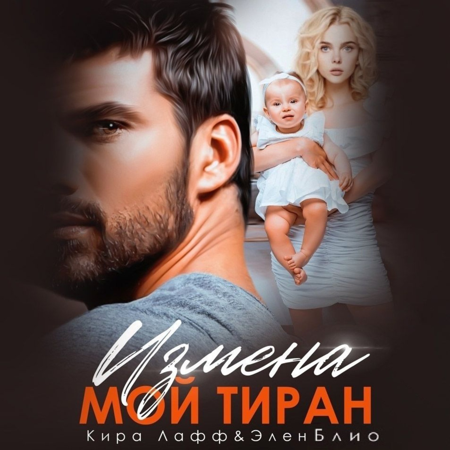 Обложка книги «Измена. Мой тиран»
