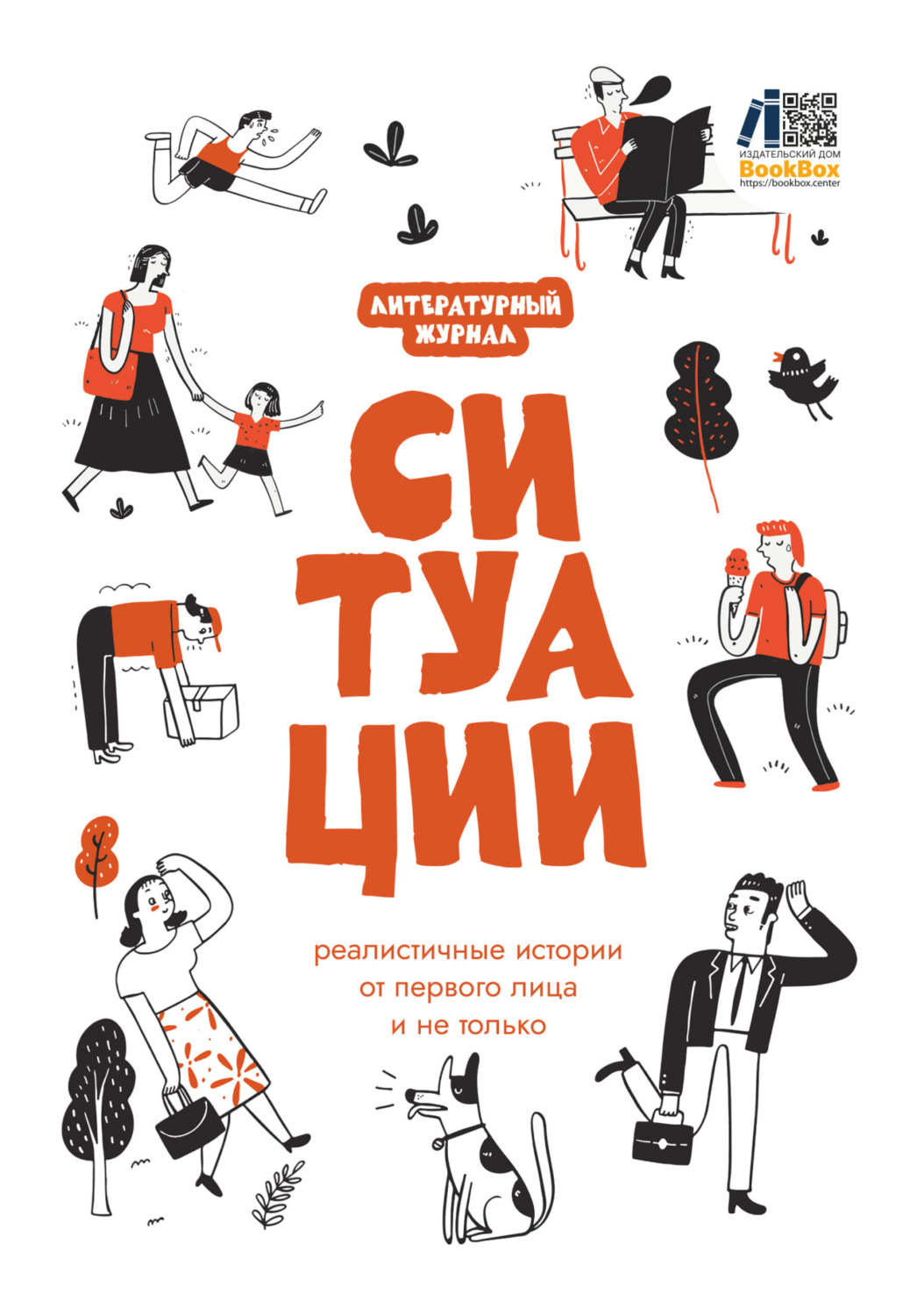 Обложка книги «Литературный журнал «Ситуации»»