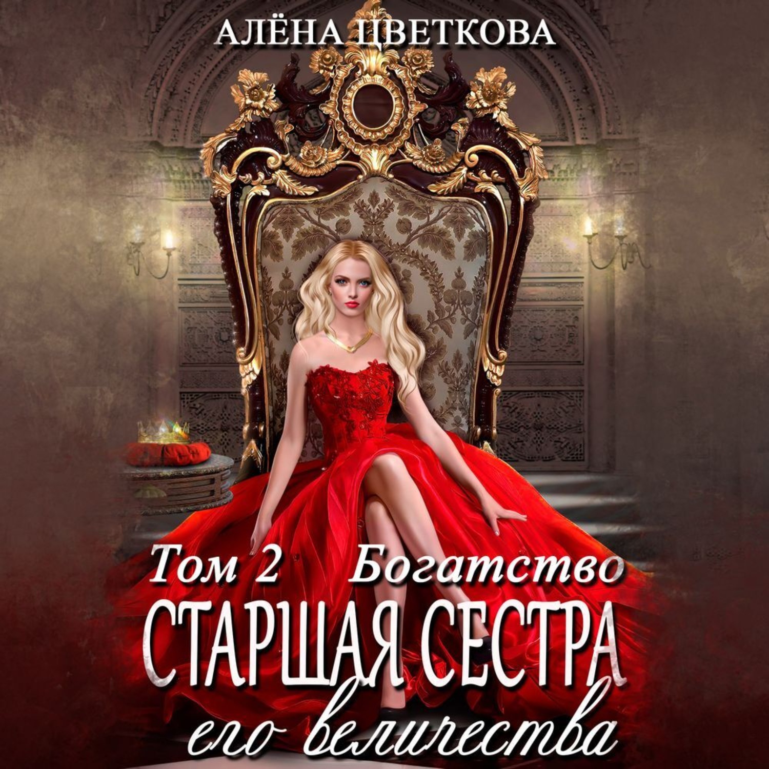 Обложка книги «Старшая сестра его величества. Богатство»