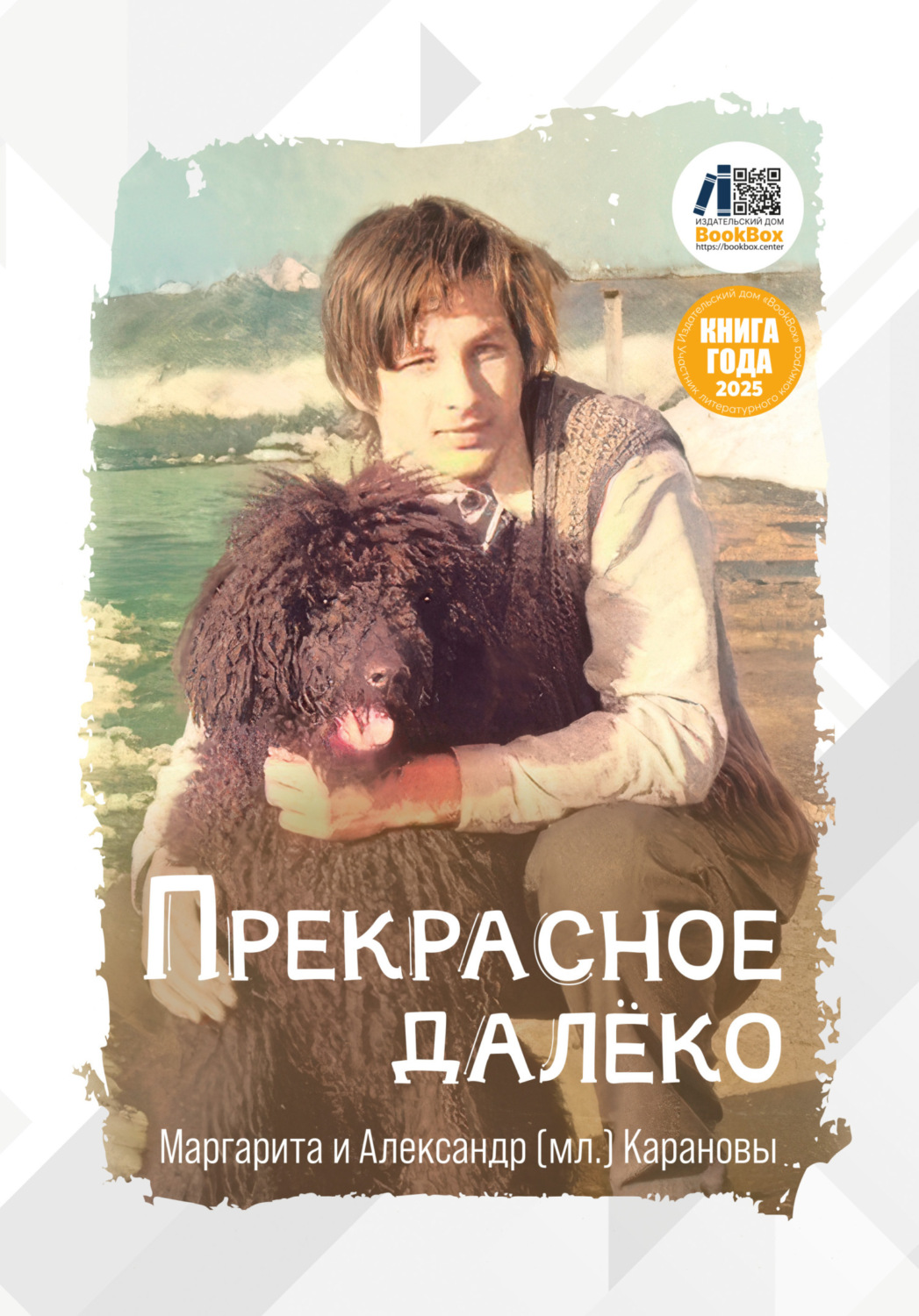 Обложка книги «Прекрасное далёко»