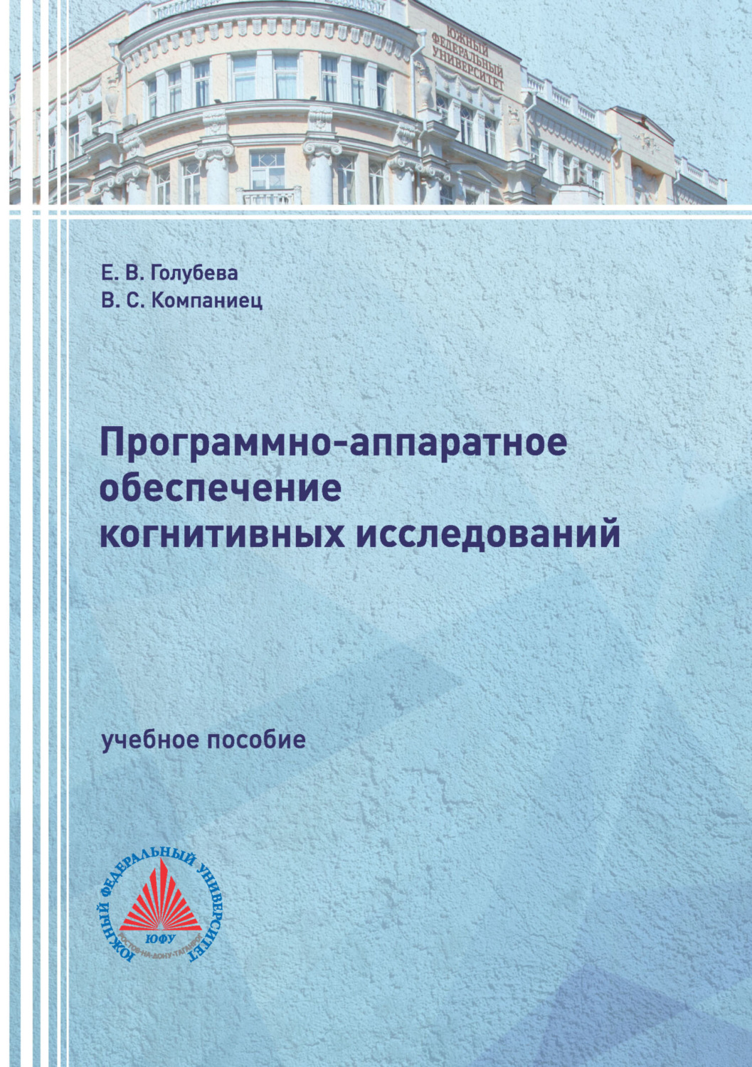 Обложка книги «Программно-аппаратное обеспечение когнитивных исследований»
