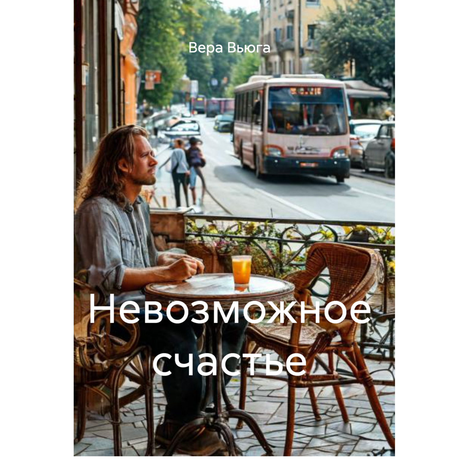 Обложка книги «Невозможное счастье»
