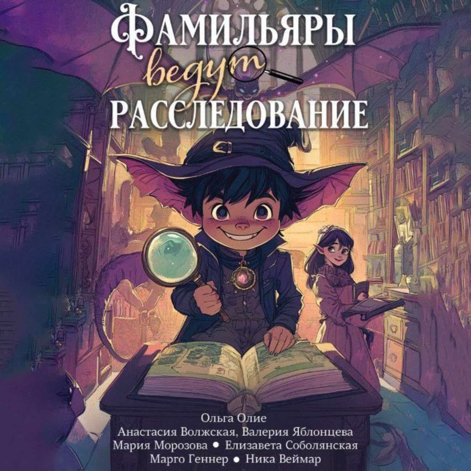 Обложка книги «Фамильяры ведут расследования (сборник)»
