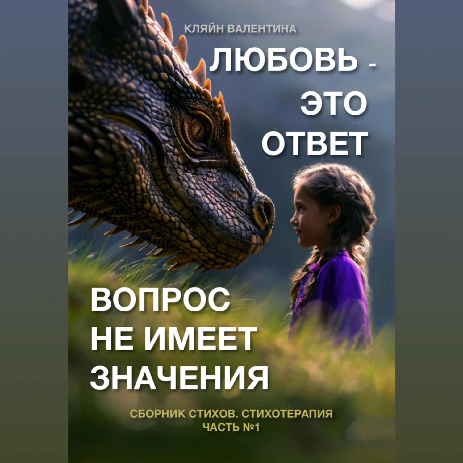 Обложка книги «Любовь – это ответ. Вопрос не имеет значения. Сборник стихов. Стихотерапия. Часть 1»