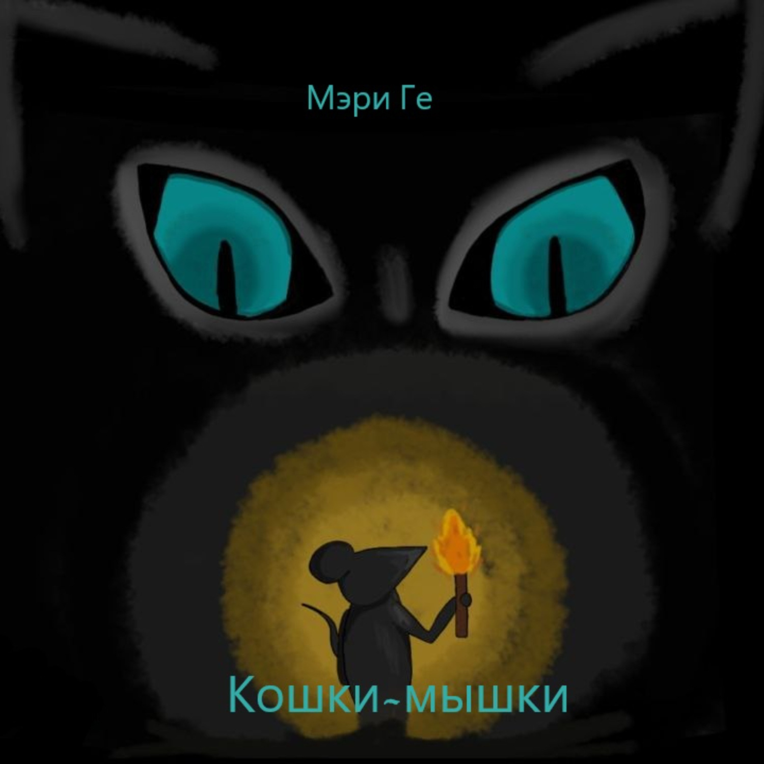 Обложка книги «Кошки-мышки»