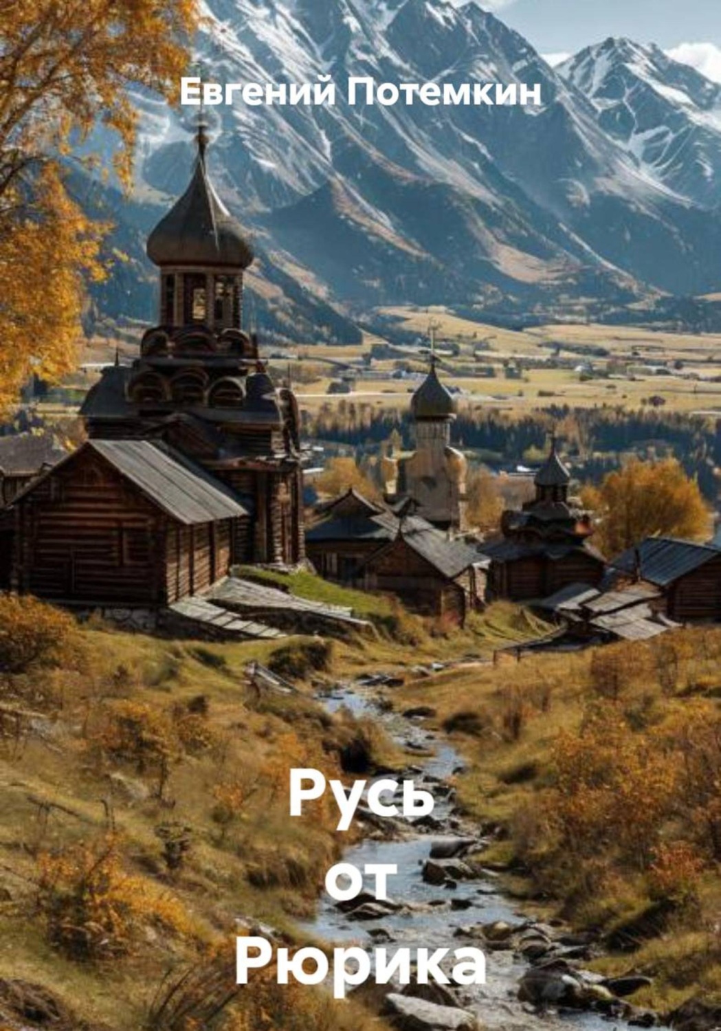 Обложка книги «Русь от Рюрика до ...»