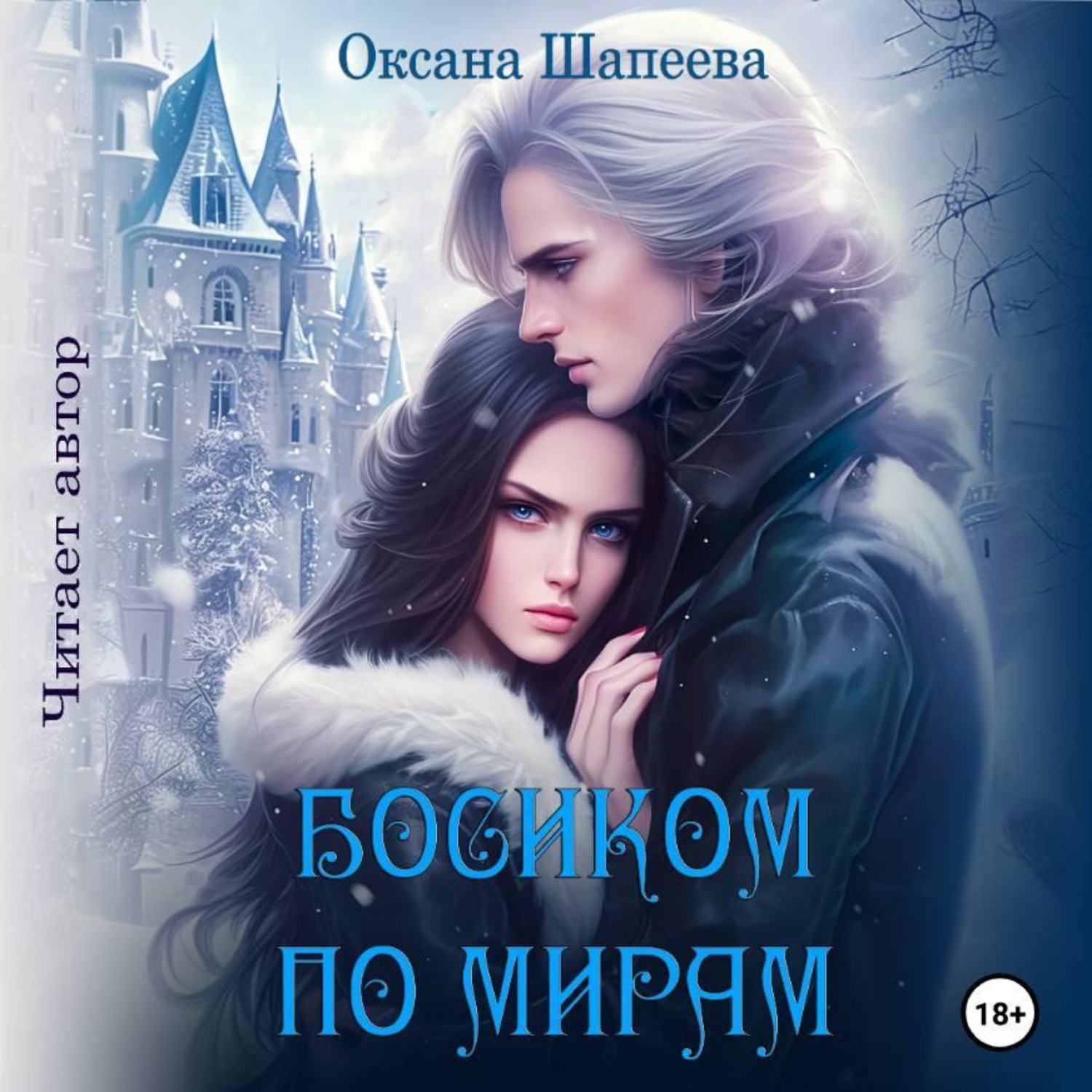 Обложка книги «Босиком по мирам»