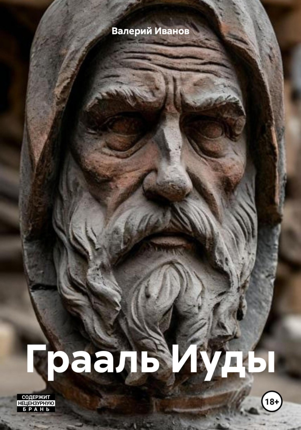 Обложка книги «Грааль Иуды»