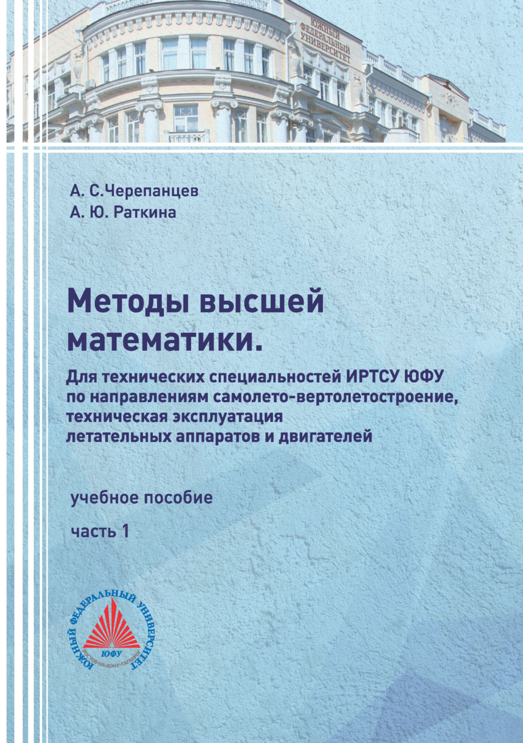 Обложка книги «Методы высшей математики. Для технических специальностей ИРТСУ ЮФУ по направлениям самолето-вертолетостроение, техническая эксплуатация летательных аппаратов и двигателей. Часть 1»