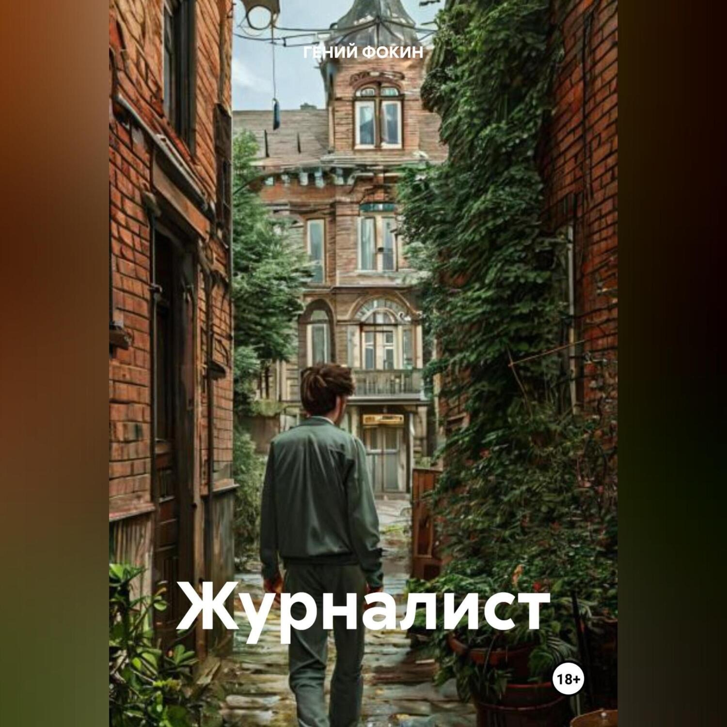 Обложка книги «Журналист»