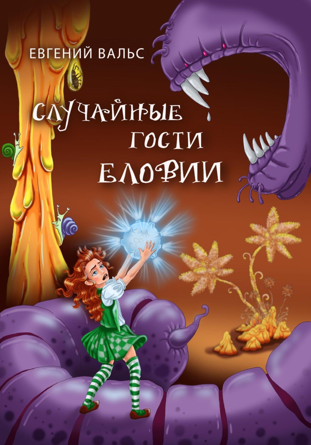 Обложка книги «Случайные гости Еловии»