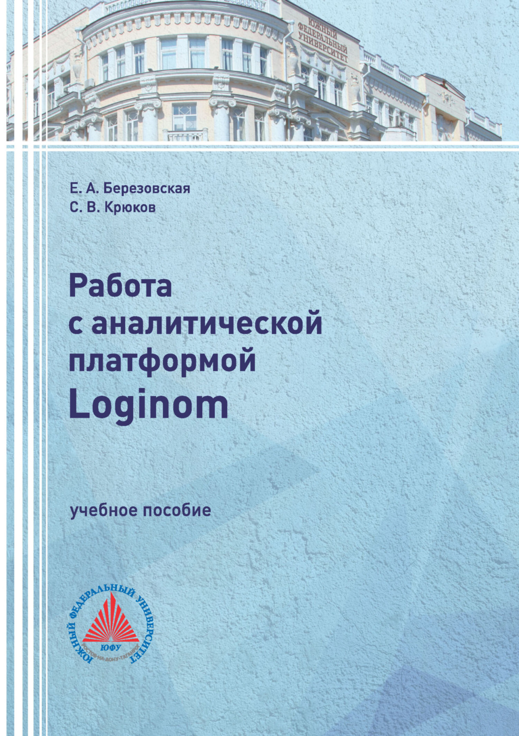 Обложка книги «Работа с аналитической платформой Loginom»