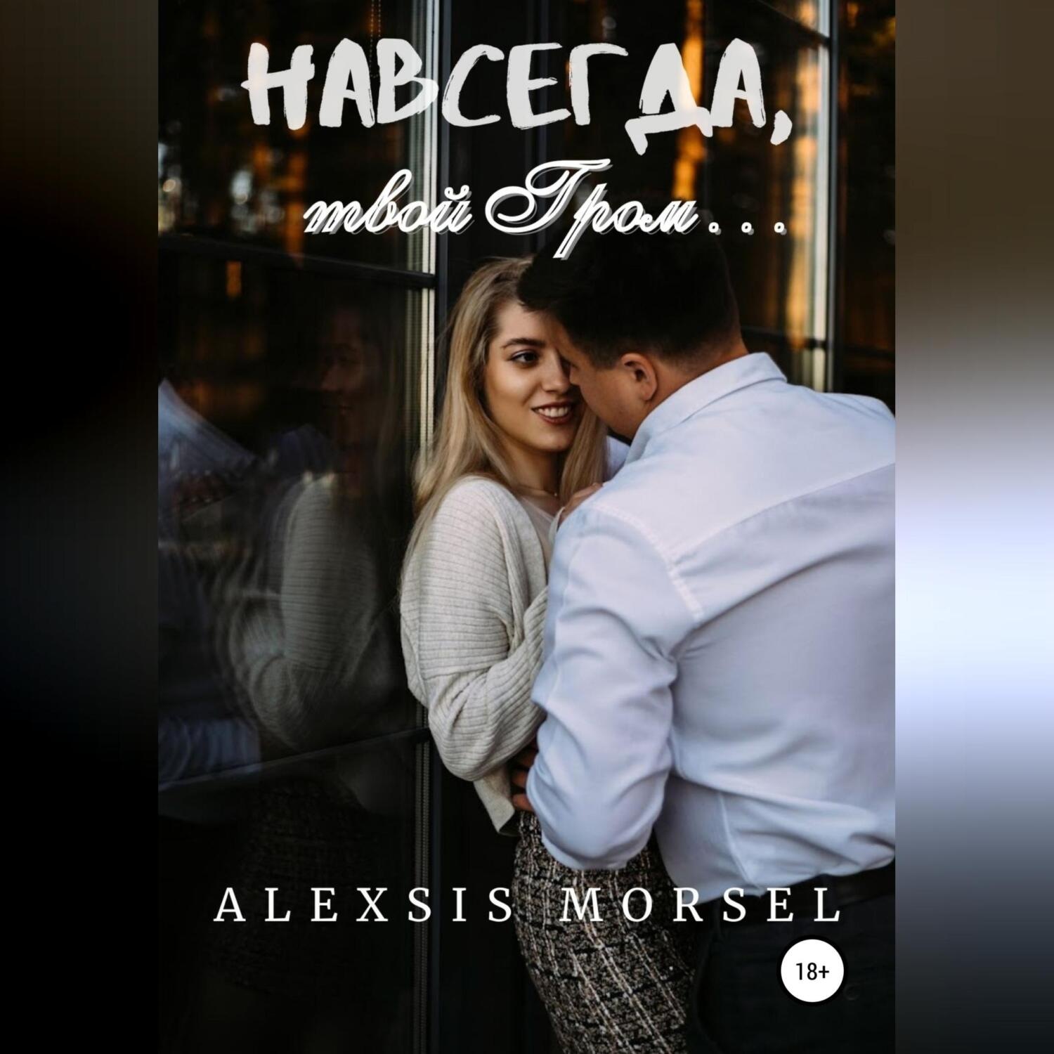 Обложка книги «Навсегда, твой Гром…»