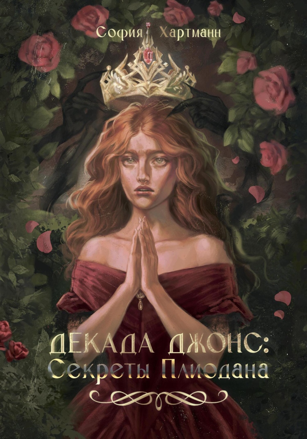 Обложка книги «Декада Джонс: Секреты Плиодана»