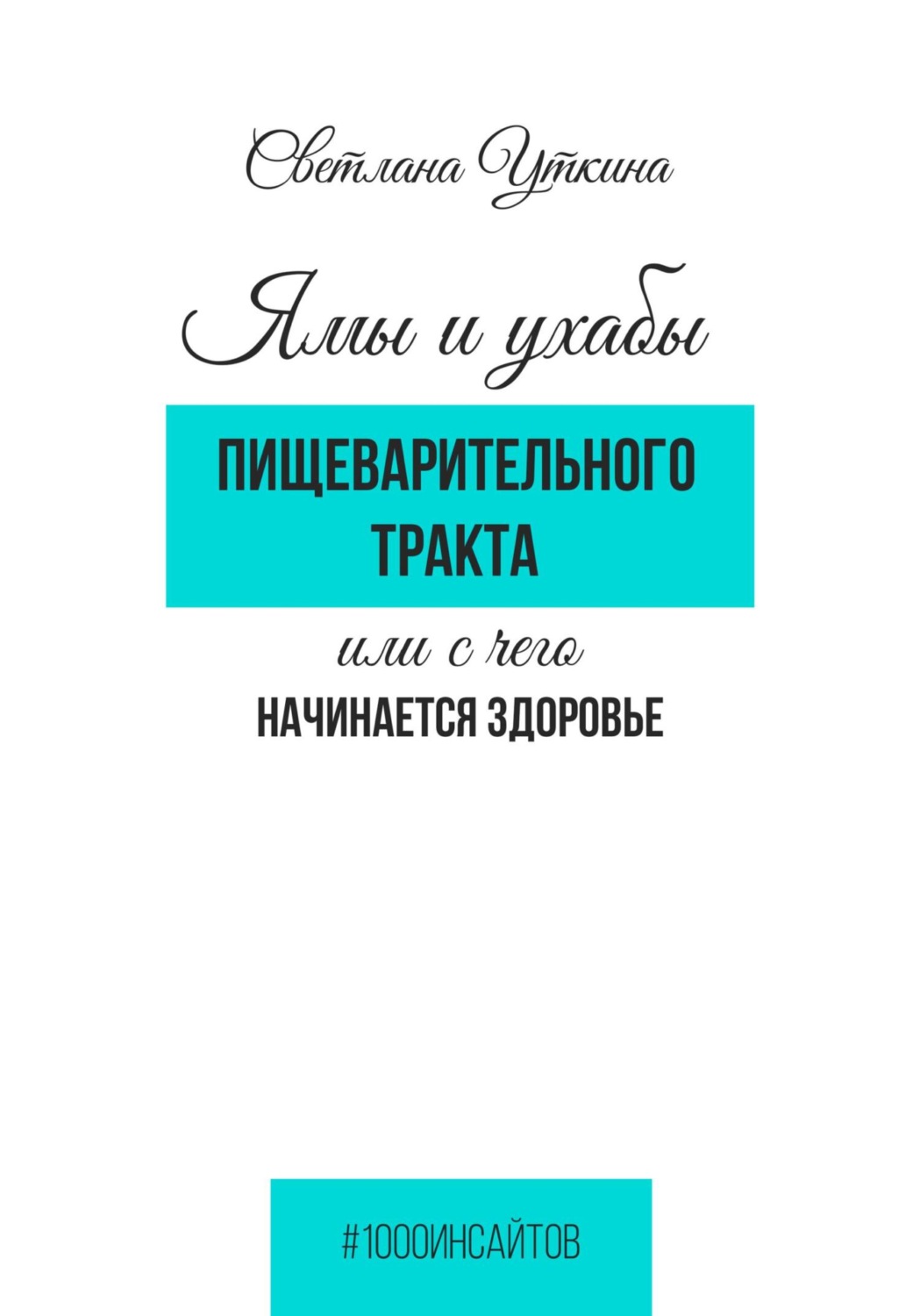 Обложка книги «Ямы и ухабы пищеварительного тракта, или С чего начинается здоровье»