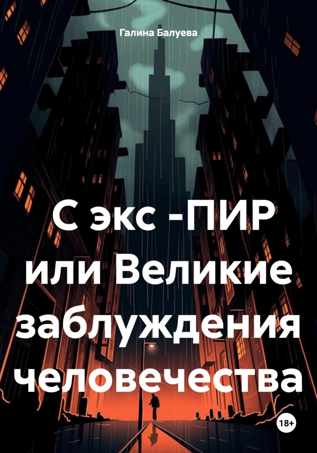 Обложка книги «С экс -ПИР или Великие заблуждения человечества»
