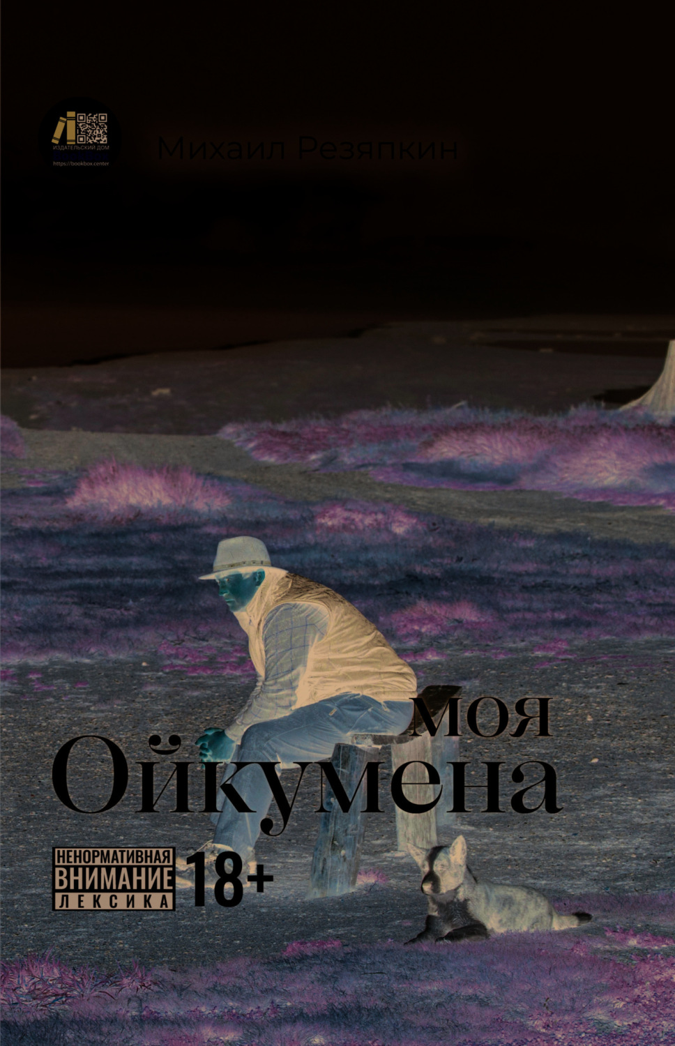 Обложка книги «Моя Ойкумена»