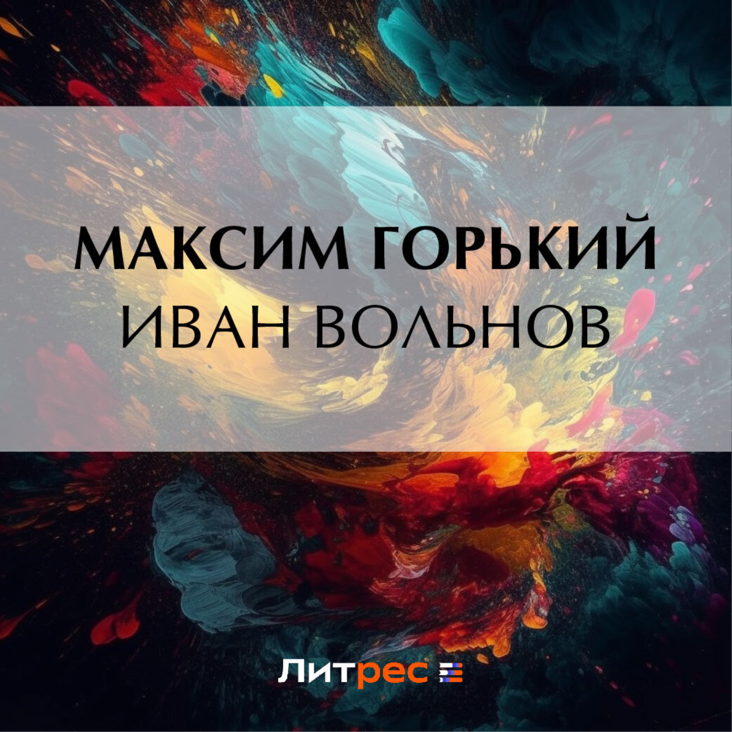 Обложка книги «Иван Вольнов»