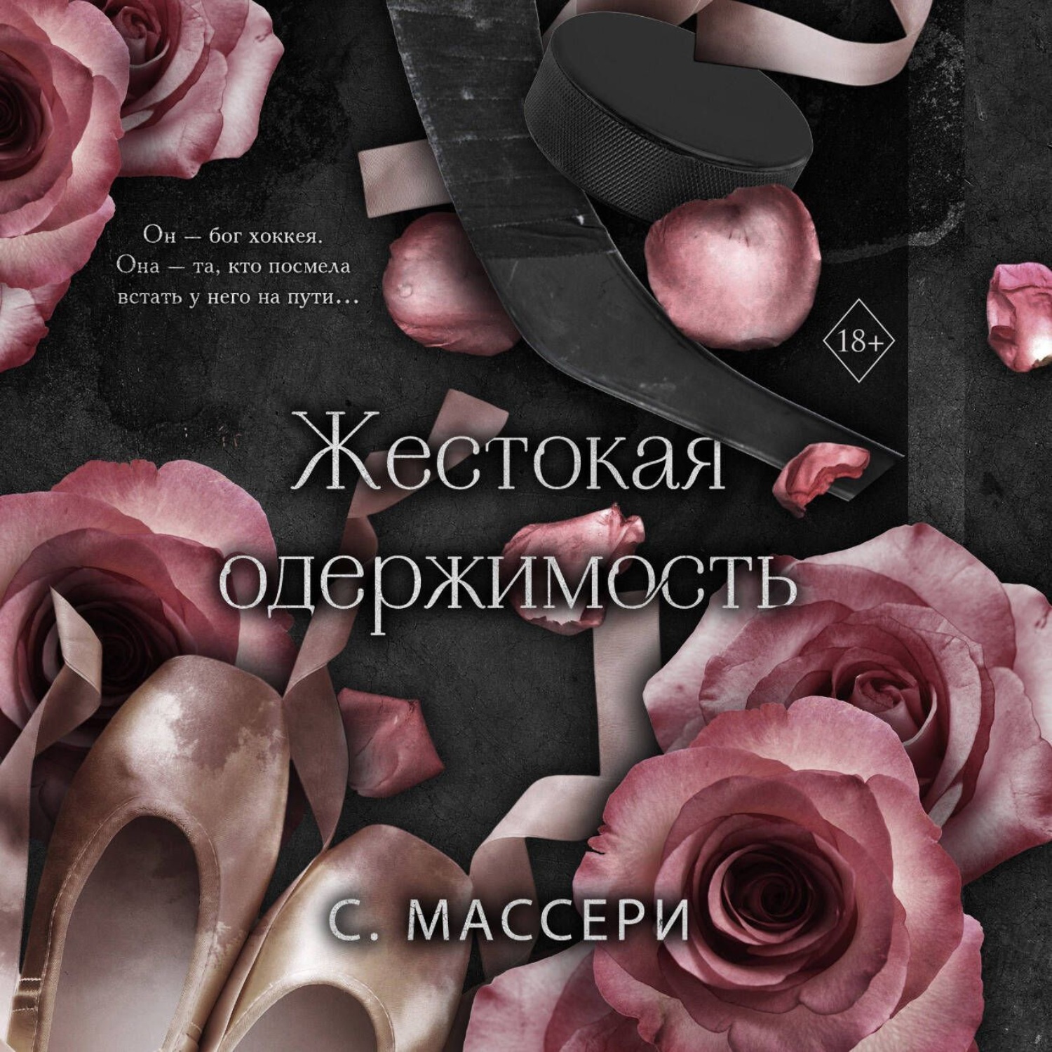 Обложка книги «Жестокая одержимость»