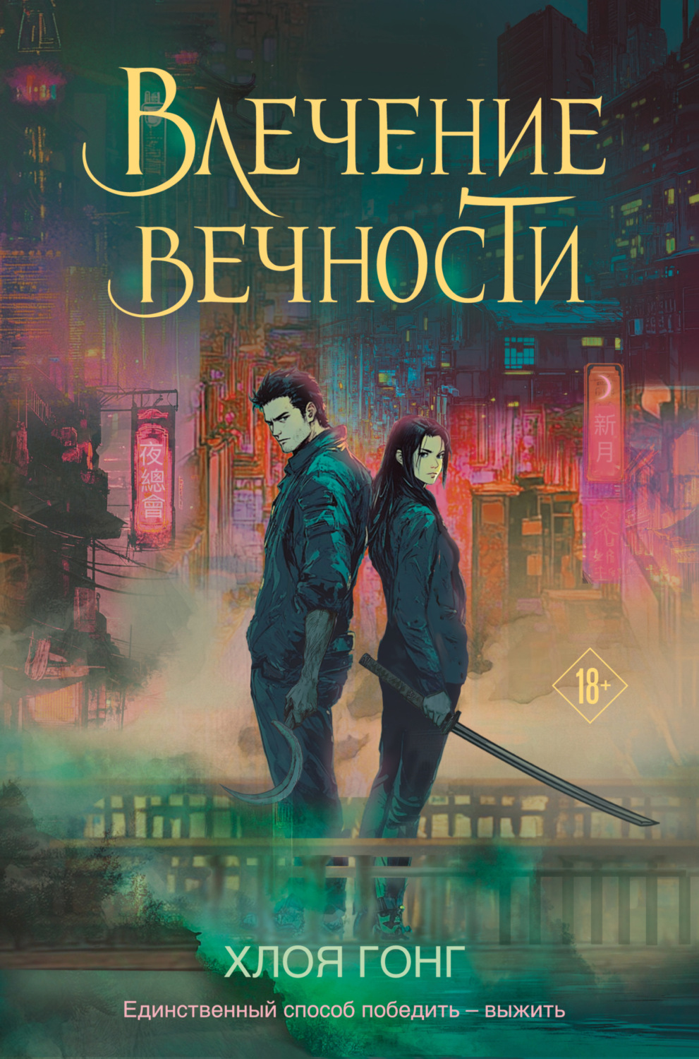 Обложка книги «Влечение вечности»