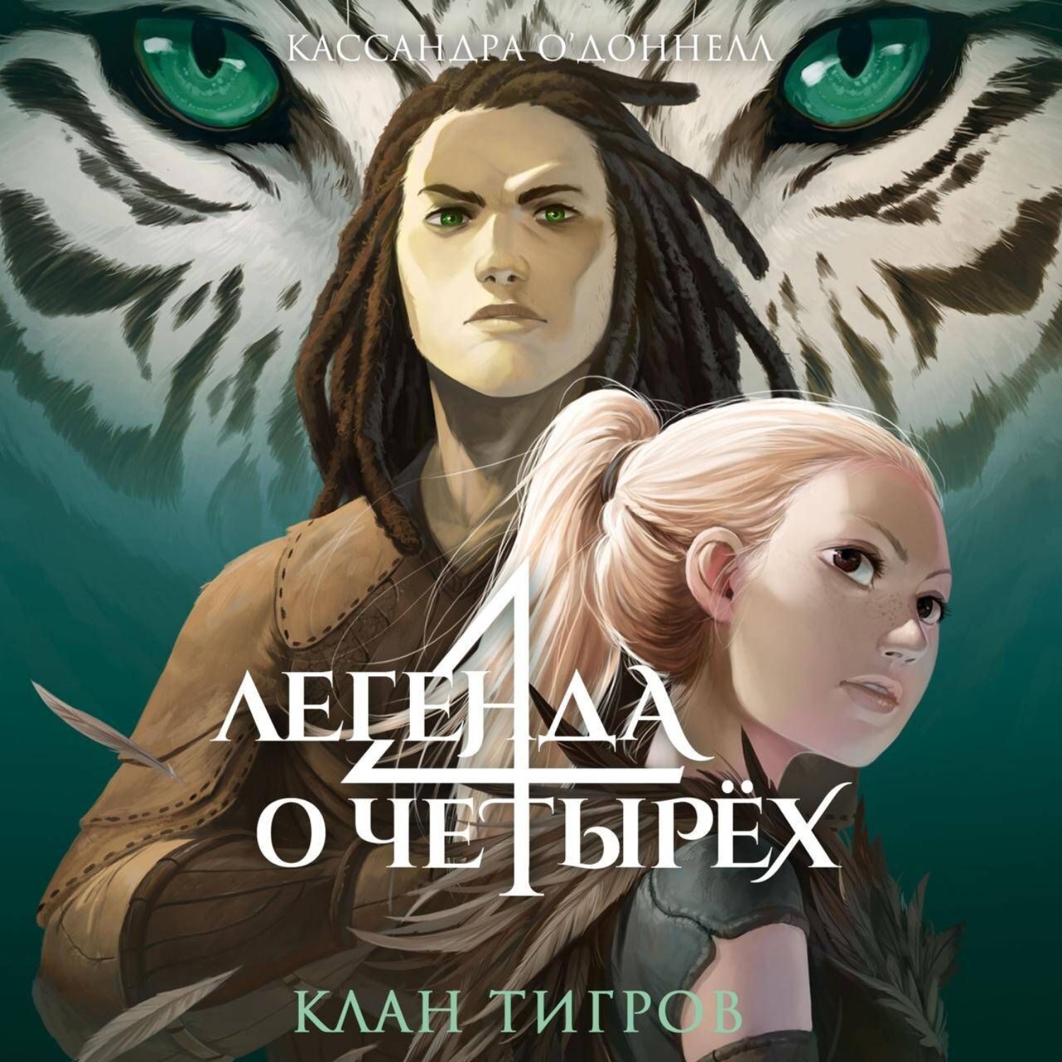 Обложка книги «Клан тигров»