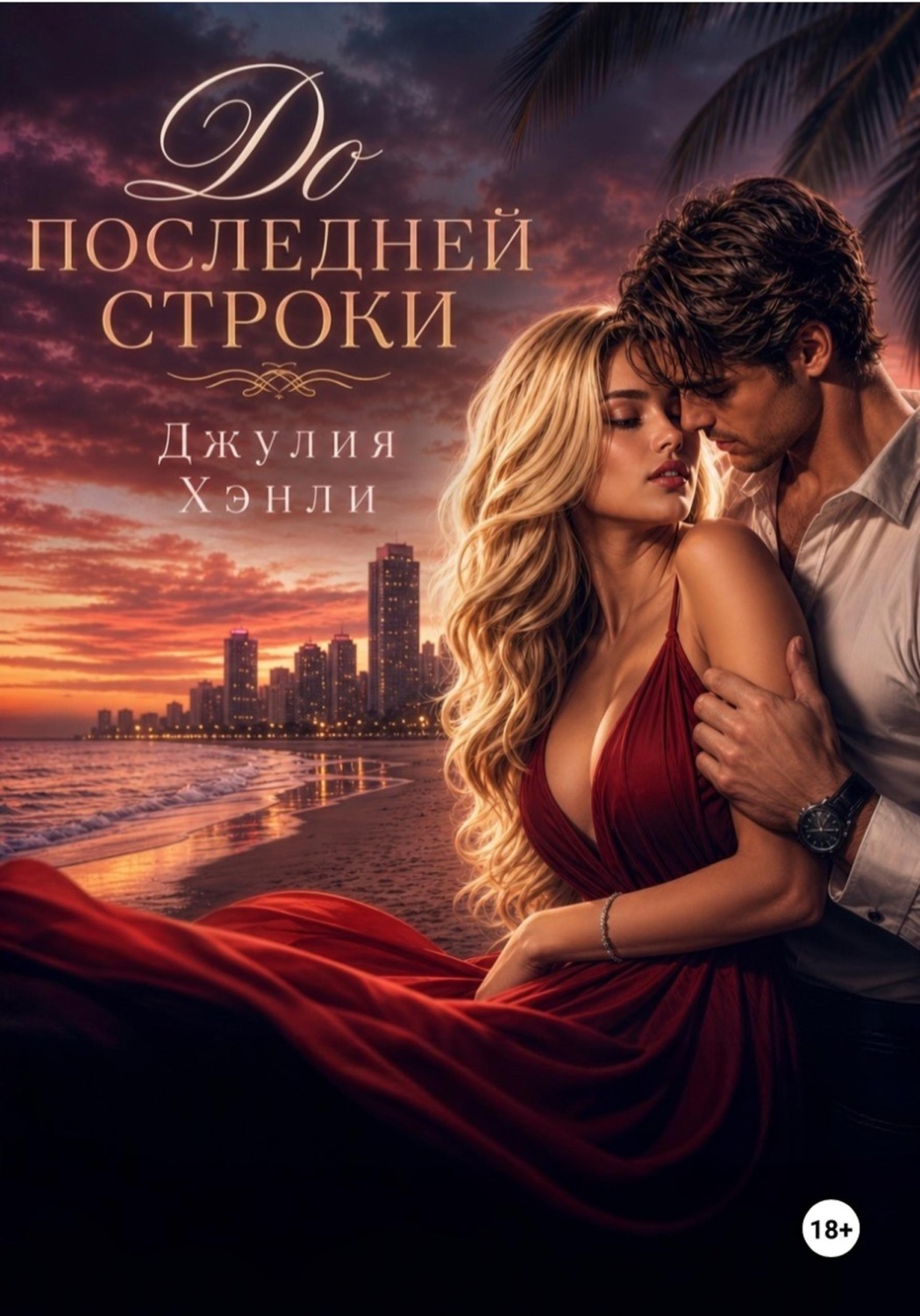 Обложка книги «До последней строки»