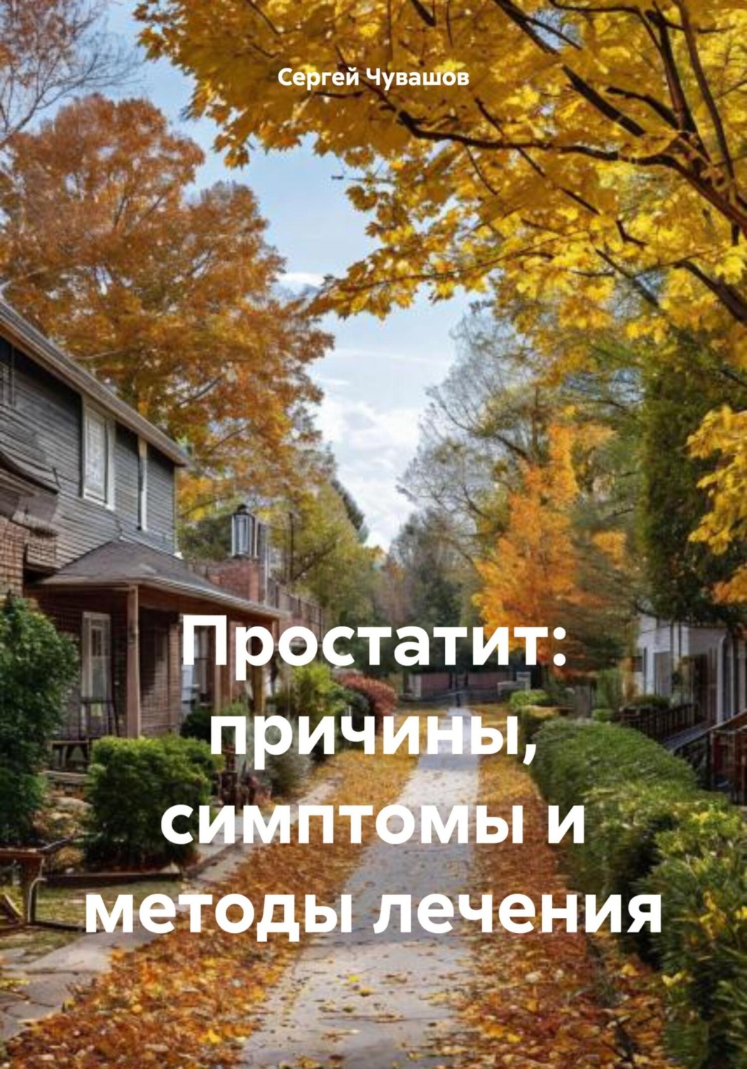 Обложка книги «Простатит: причины, симптомы и методы лечения»