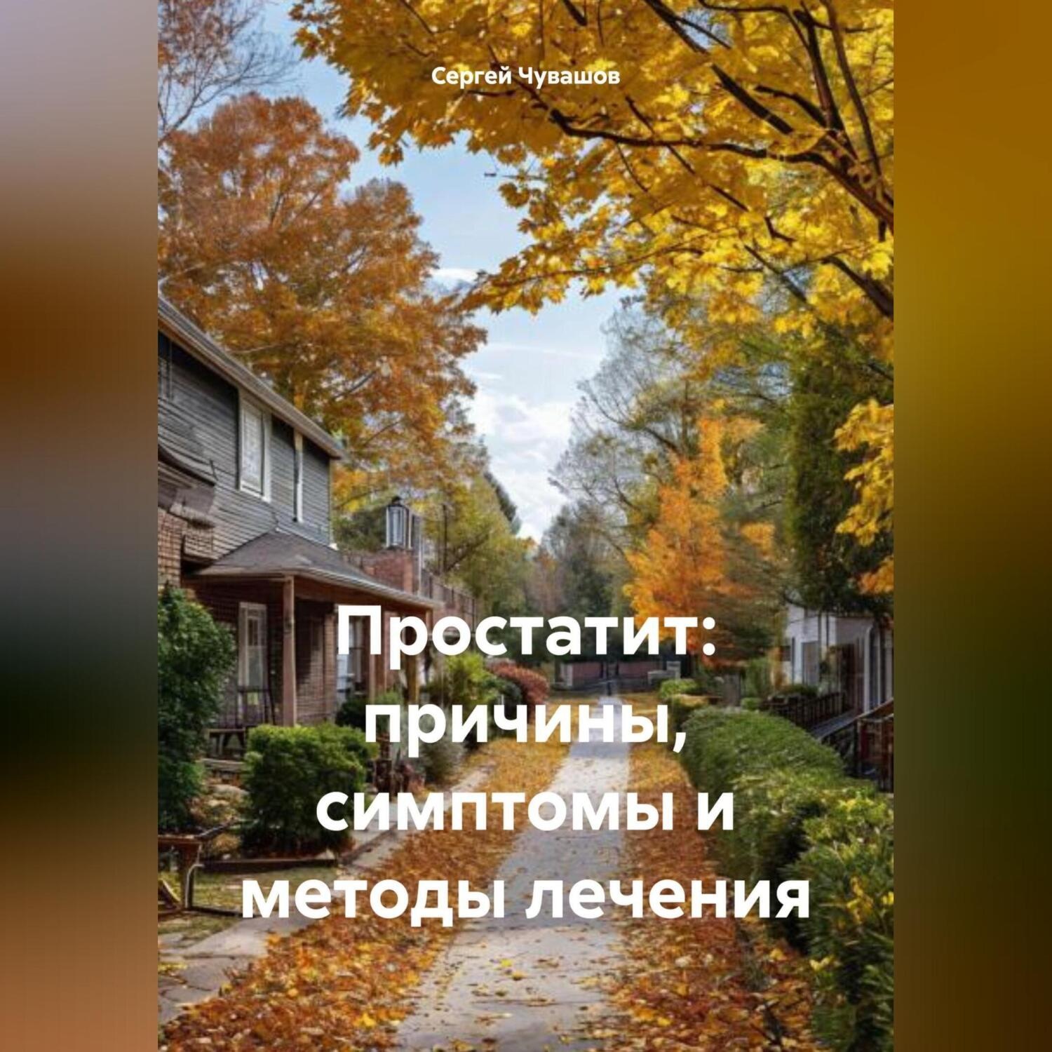 Обложка книги «Простатит: причины, симптомы и методы лечения»