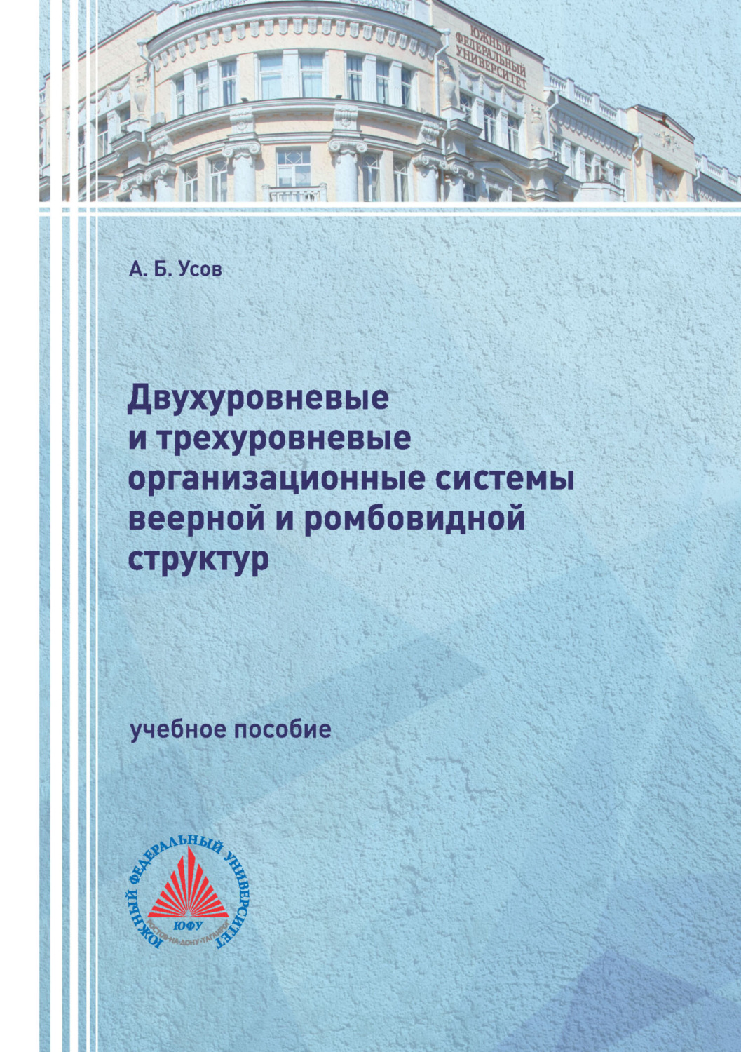 Обложка книги «Двухуровневые и трехуровневые организационные системы веерной и ромбовидной структур»