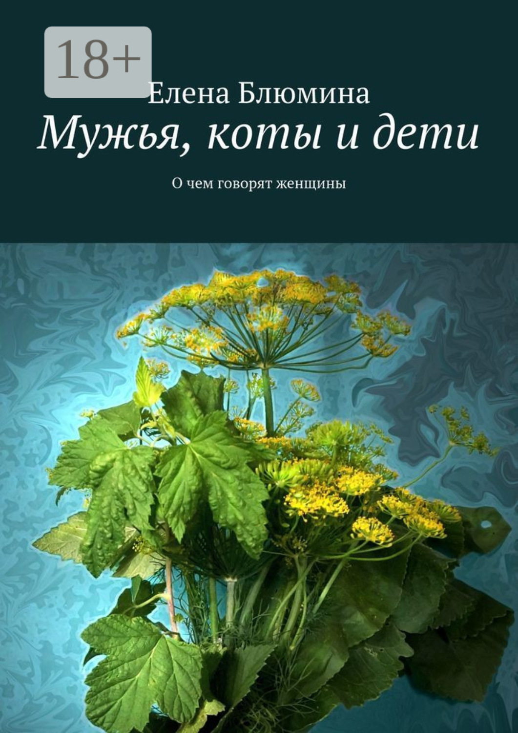 Обложка книги «Мужья, коты и дети. О чем говорят женщины»