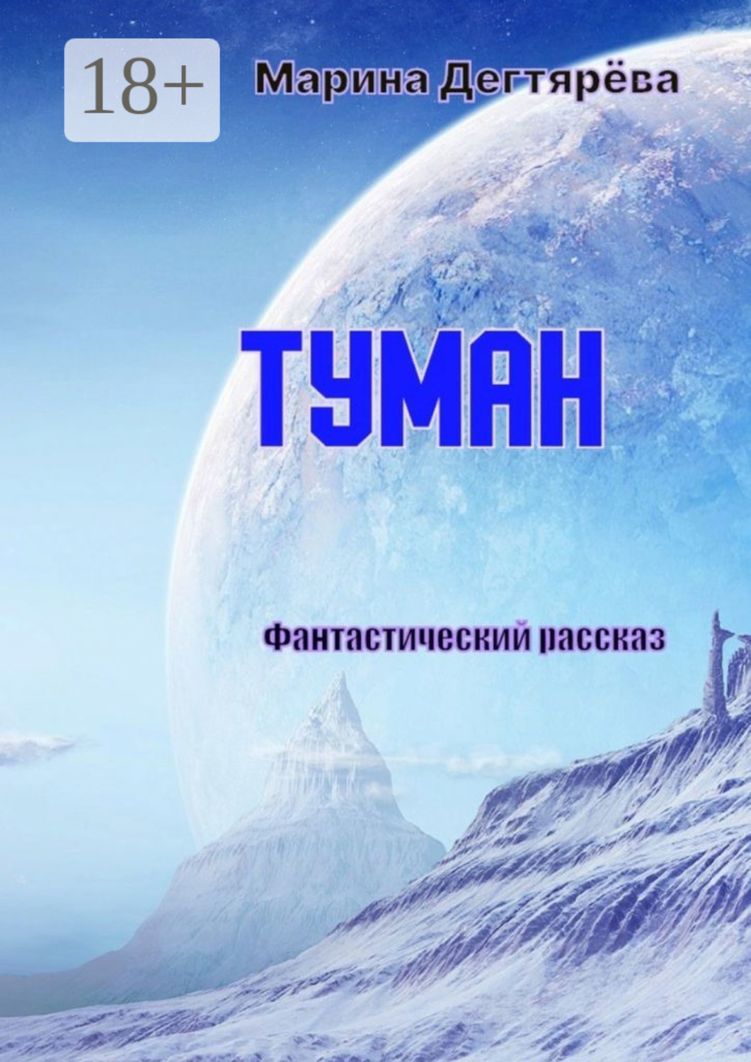 Обложка книги «Туман»