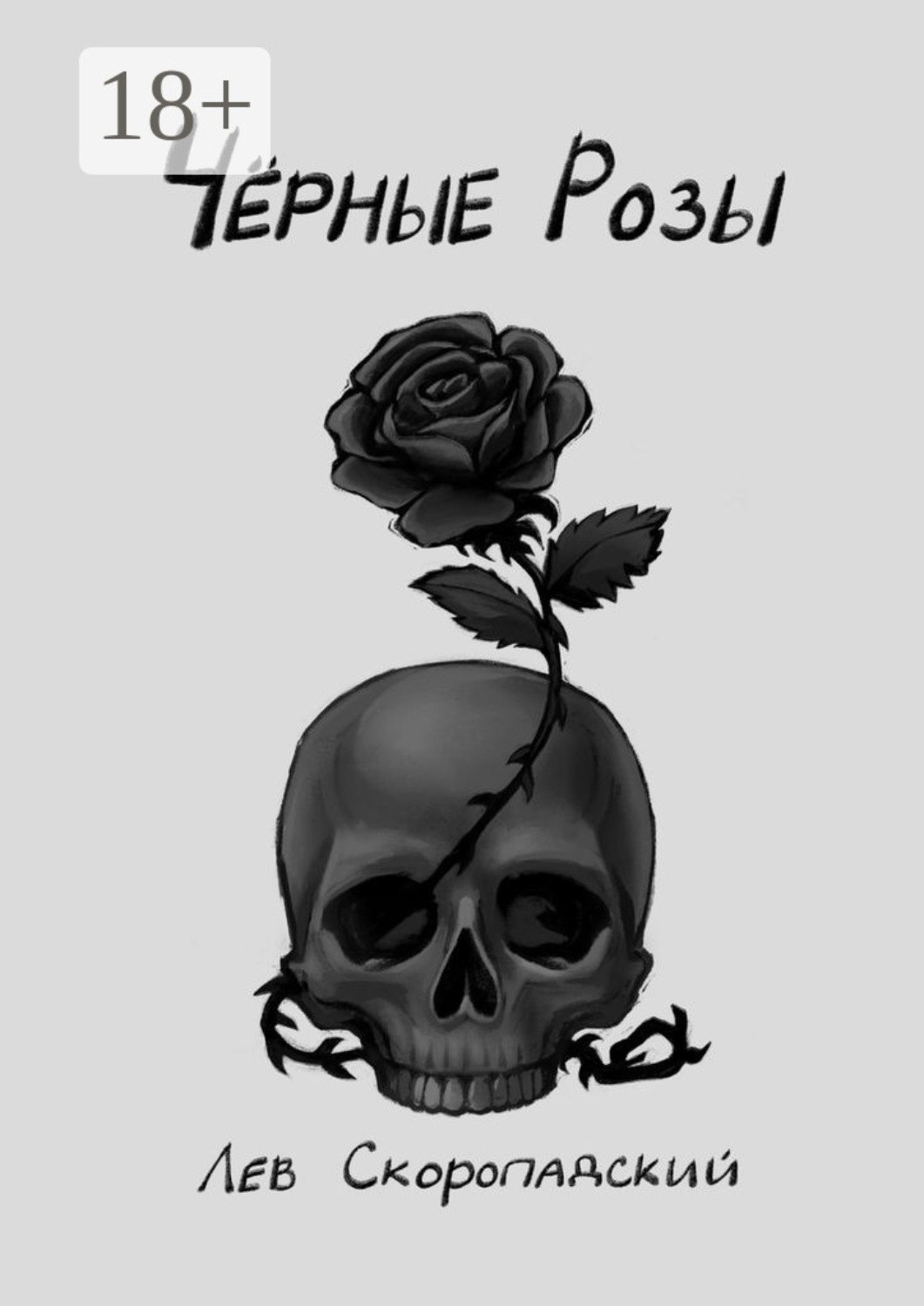 Обложка книги «Чёрные розы»