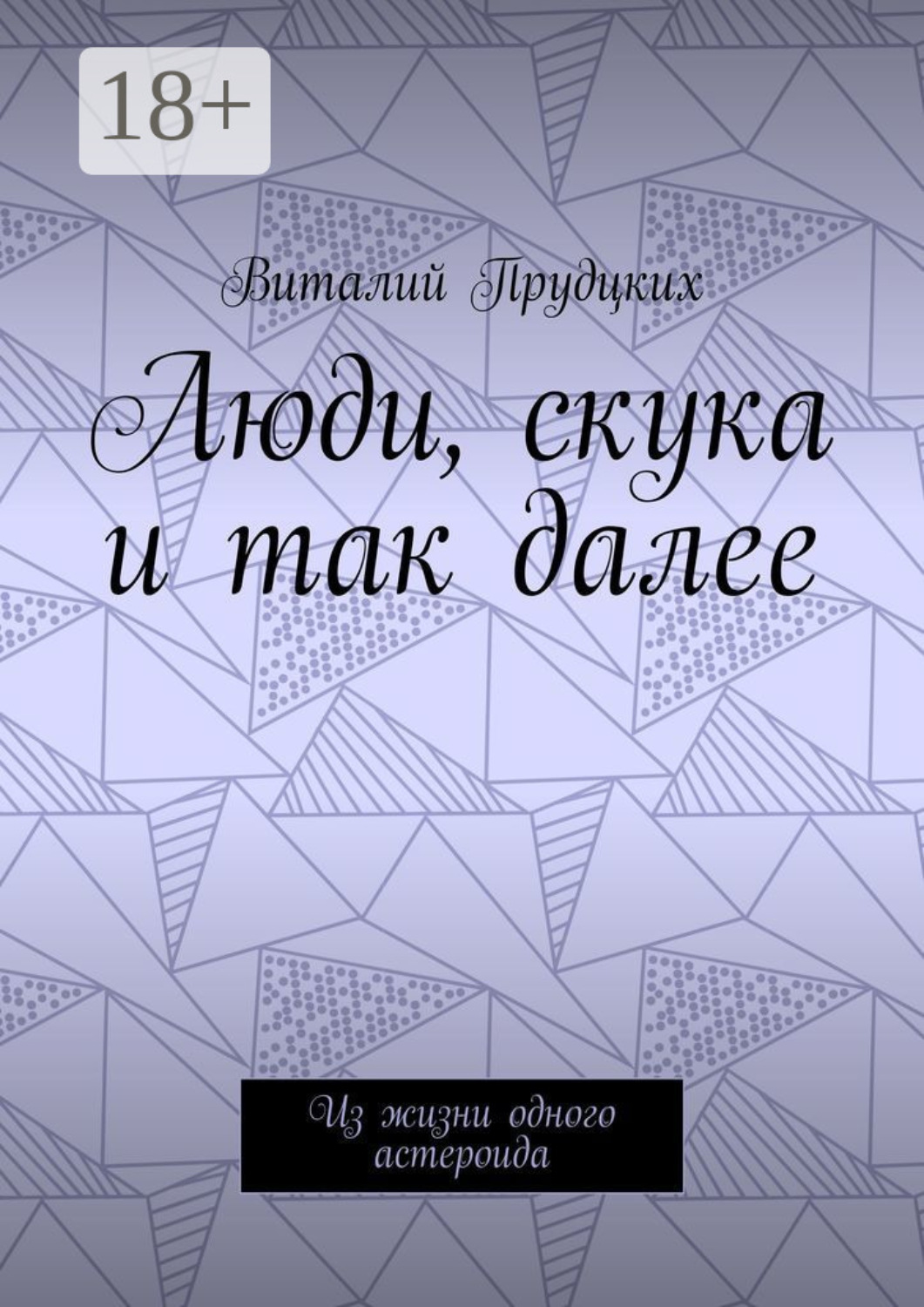 Обложка книги «Люди, скука и так далее. Из жизни одного астероида»
