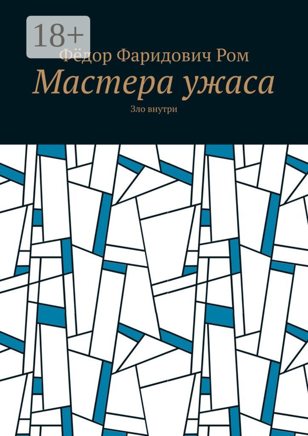 Обложка книги «Мастера ужаса. Зло внутри»