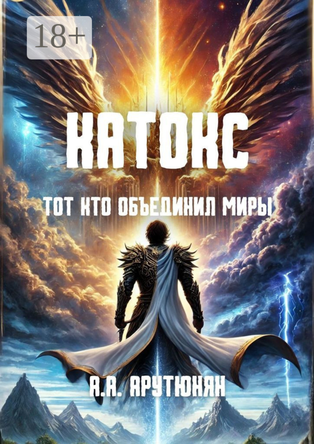 Обложка книги «Катокс: Тот, кто объединил миры»