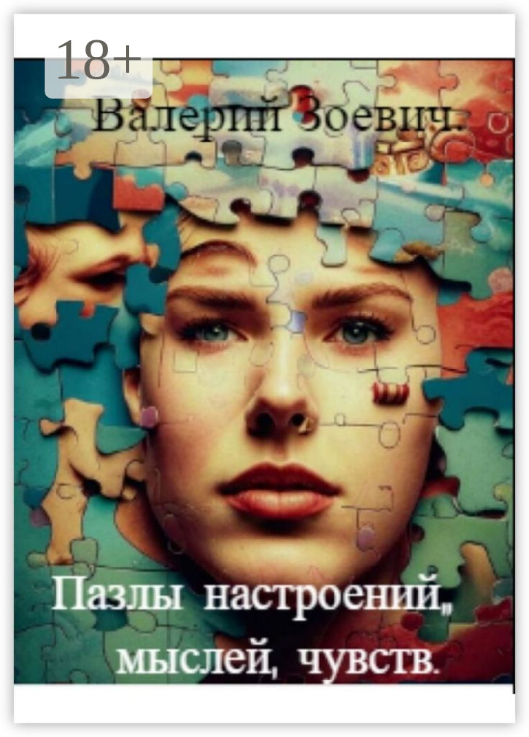 Обложка книги «Пазлы настроений, мыслей, чувств»
