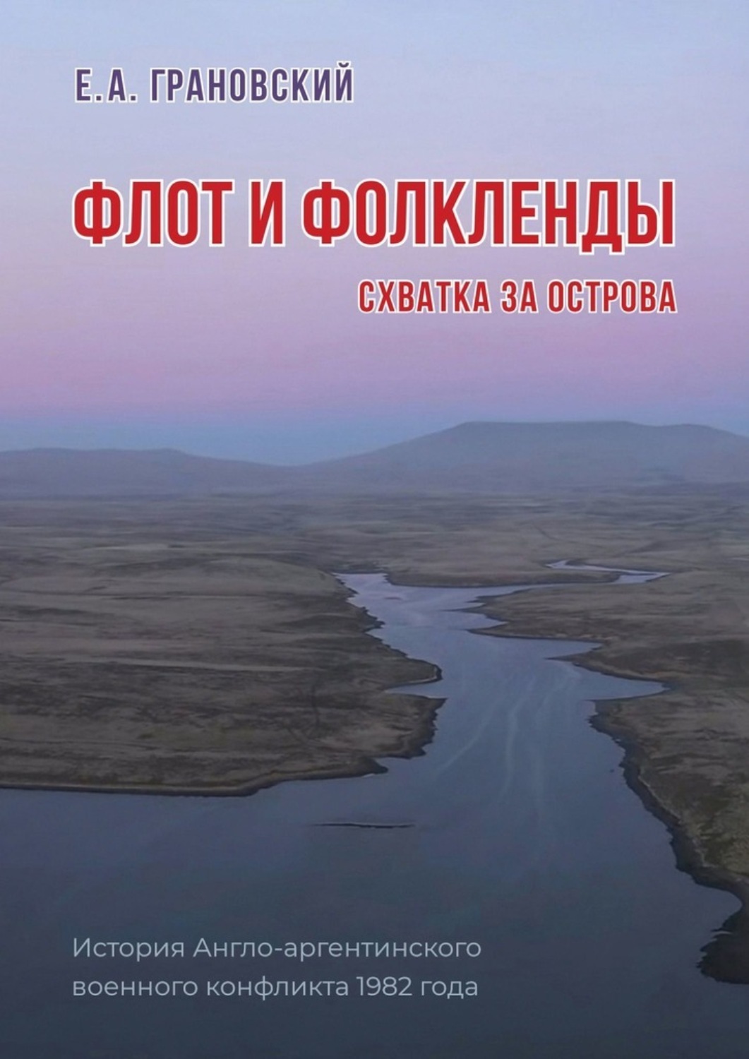 Обложка книги «Флот и Фолкленды. Схватка за острова. История Англо-аргентинского военного конфликта 1982 года»