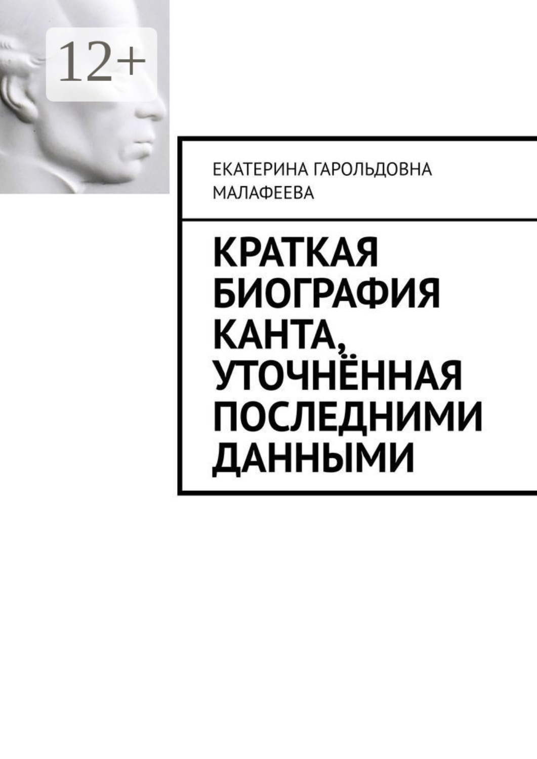 Обложка книги «Краткая биография Канта, уточнённая последними данными»