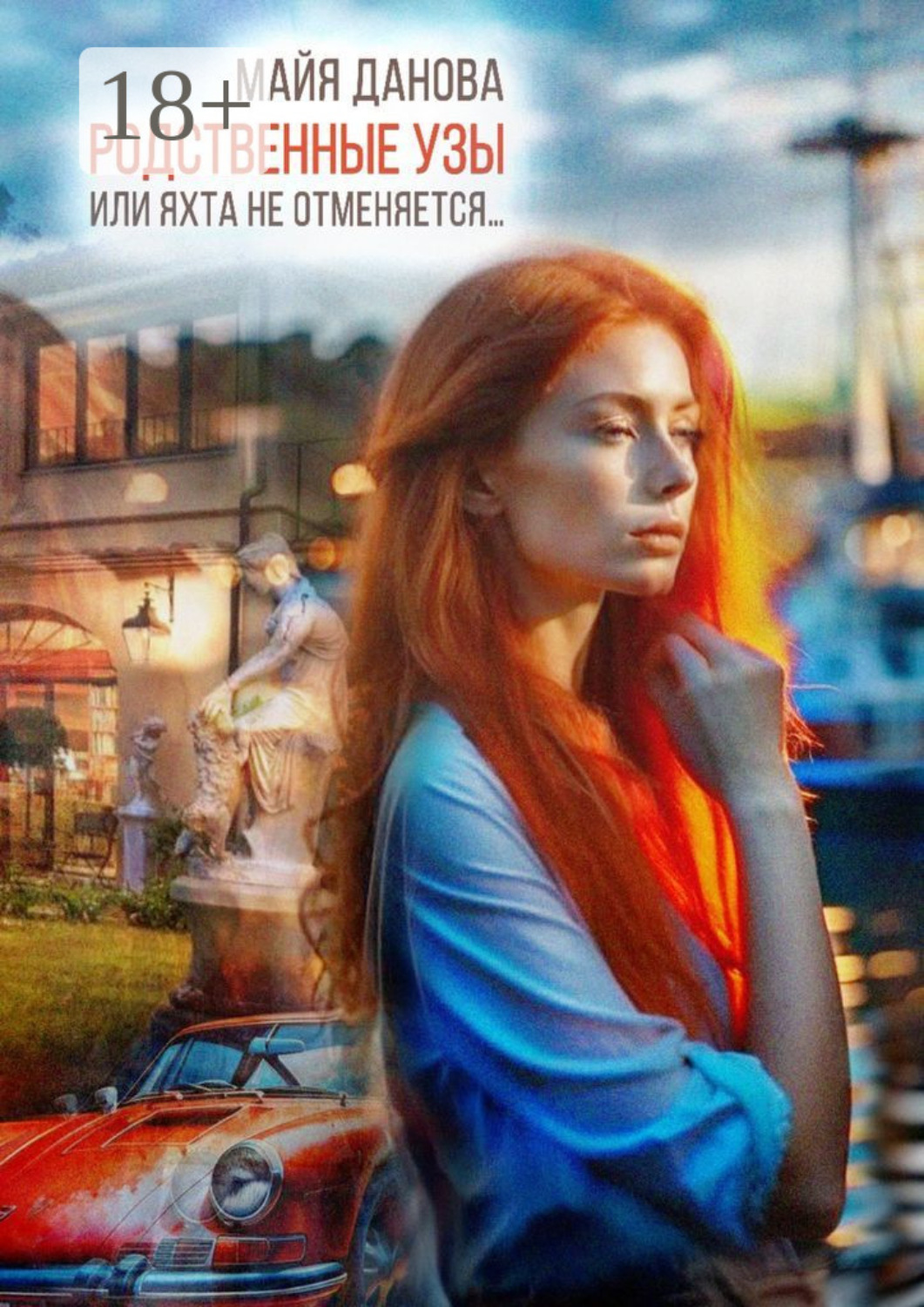 Обложка книги «Родственные узы, или Яхта не отменяется»