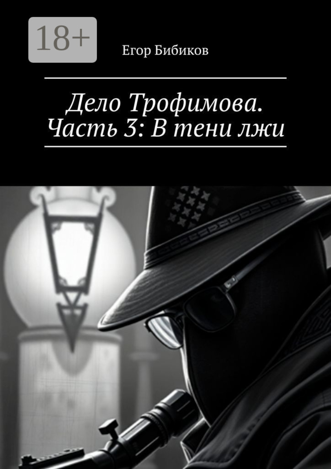 Обложка книги «Дело Трофимова. Часть 3: В тени лжи»