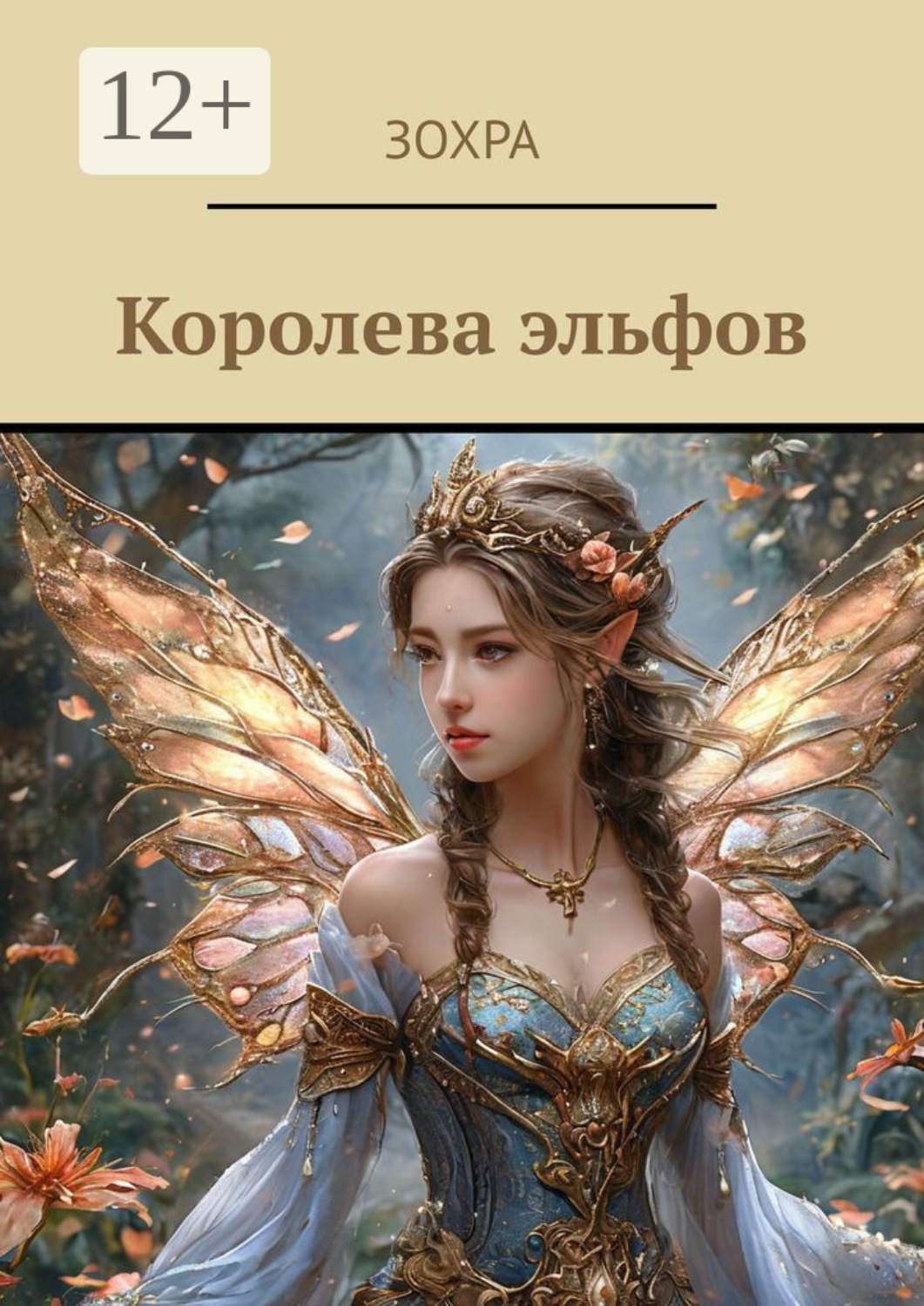 Обложка книги «Королева эльфов»